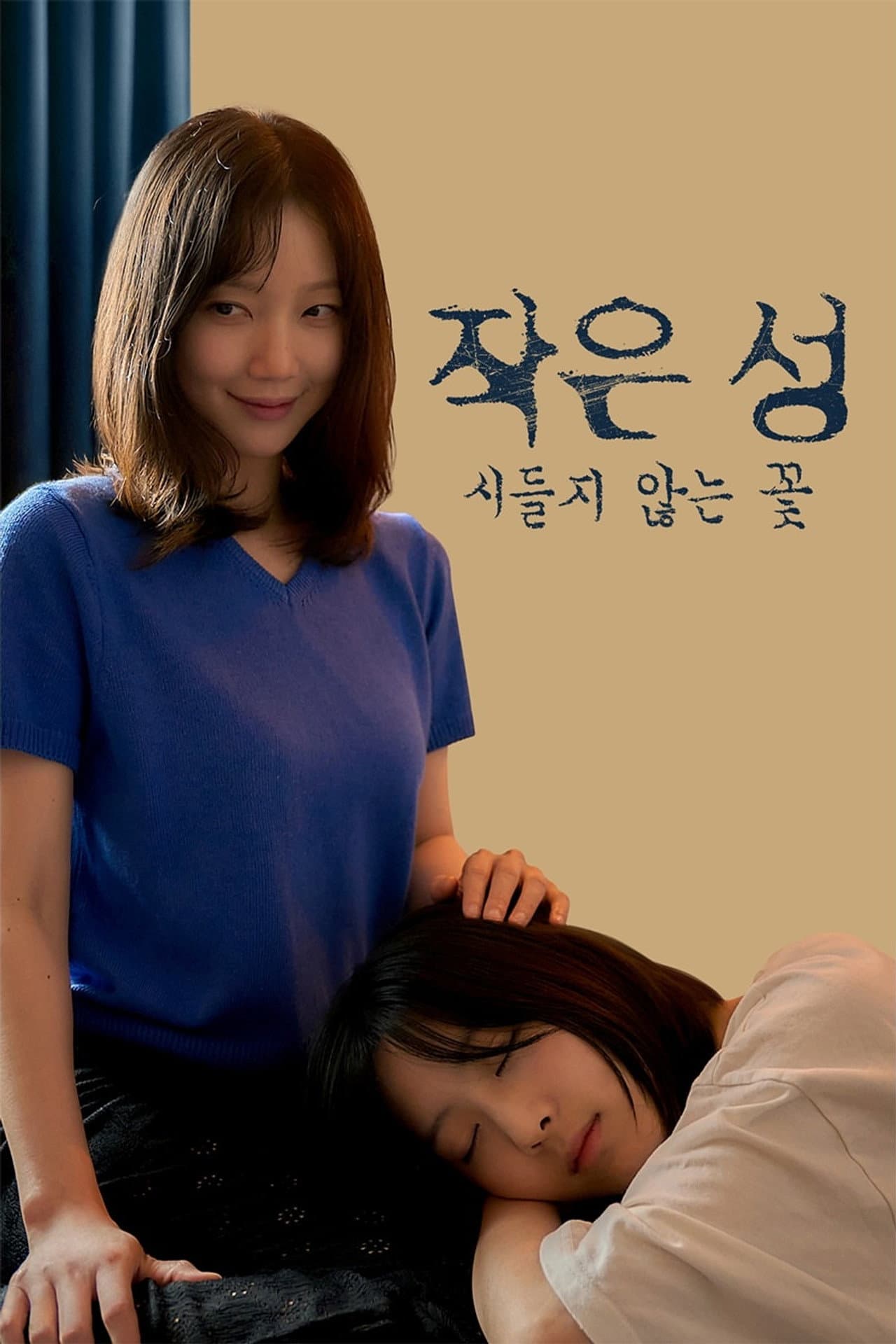 작은 성 : 시들지 않는 꽃 preview 2