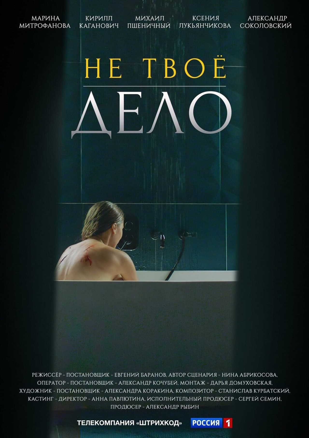 Не твоё дело preview 2