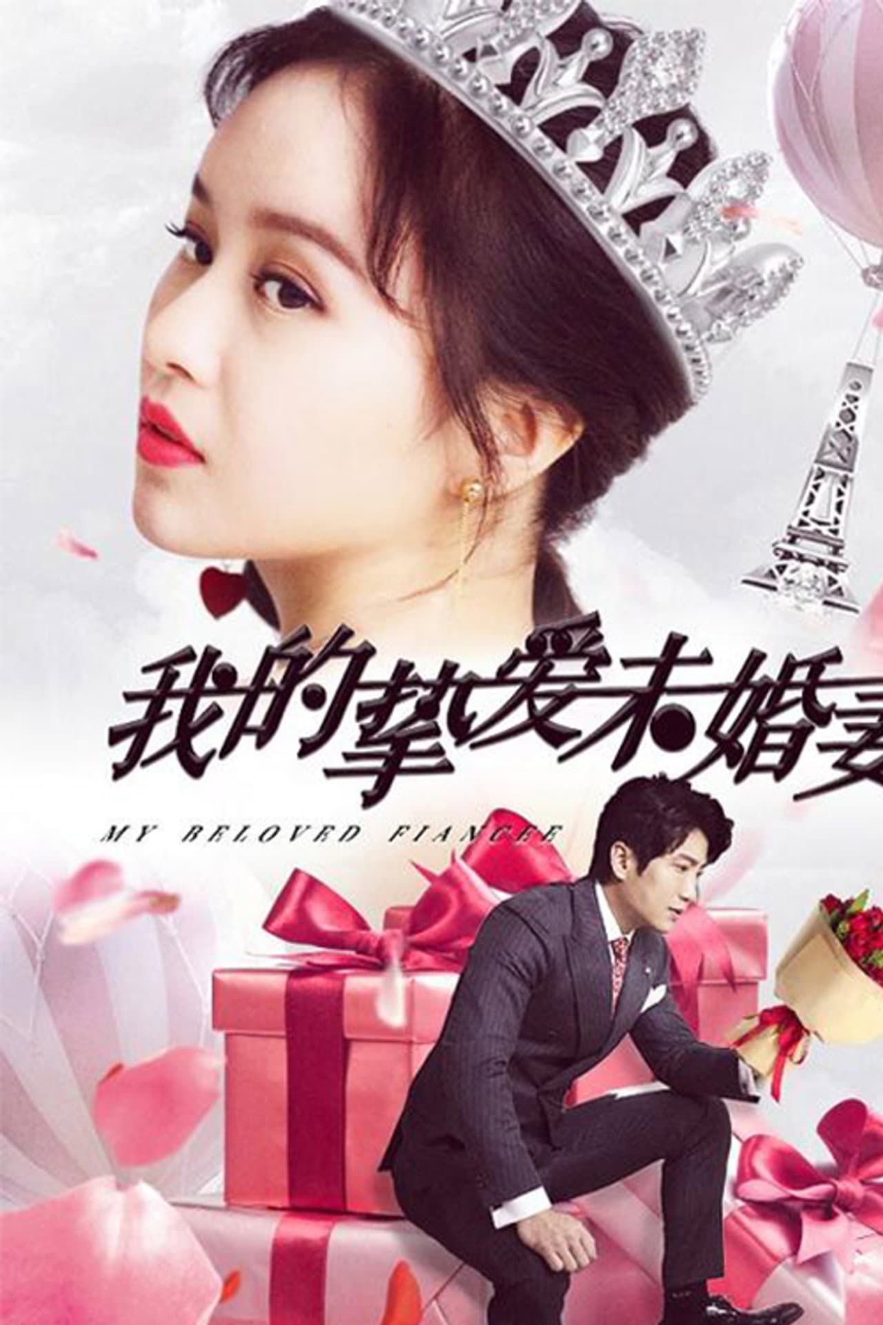 我的挚爱未婚妻 preview 2