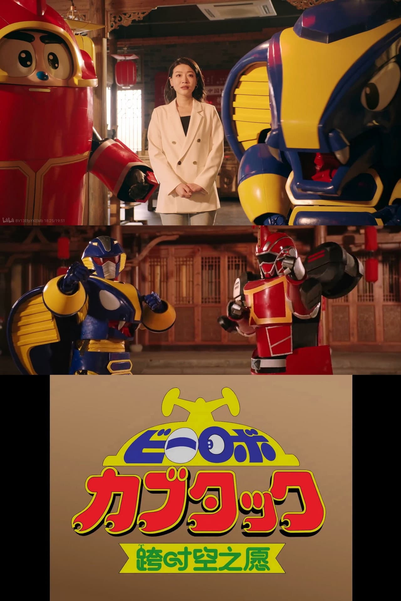 B-Robo Kabutack - The Wish from Beyond Time [2025 Chinese New Years Special] preview 2