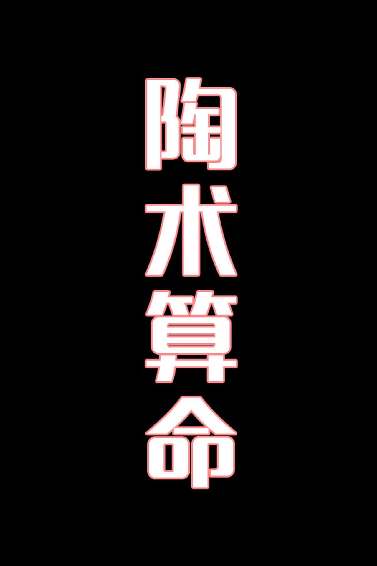 陶术算命-花鼓戏 preview 1