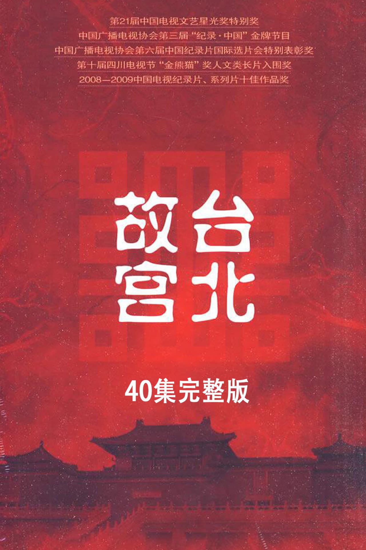 台北故宫完整版 preview 1