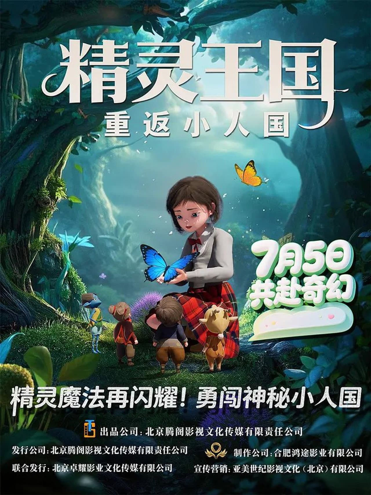 精灵王国：重返小人国 preview 1