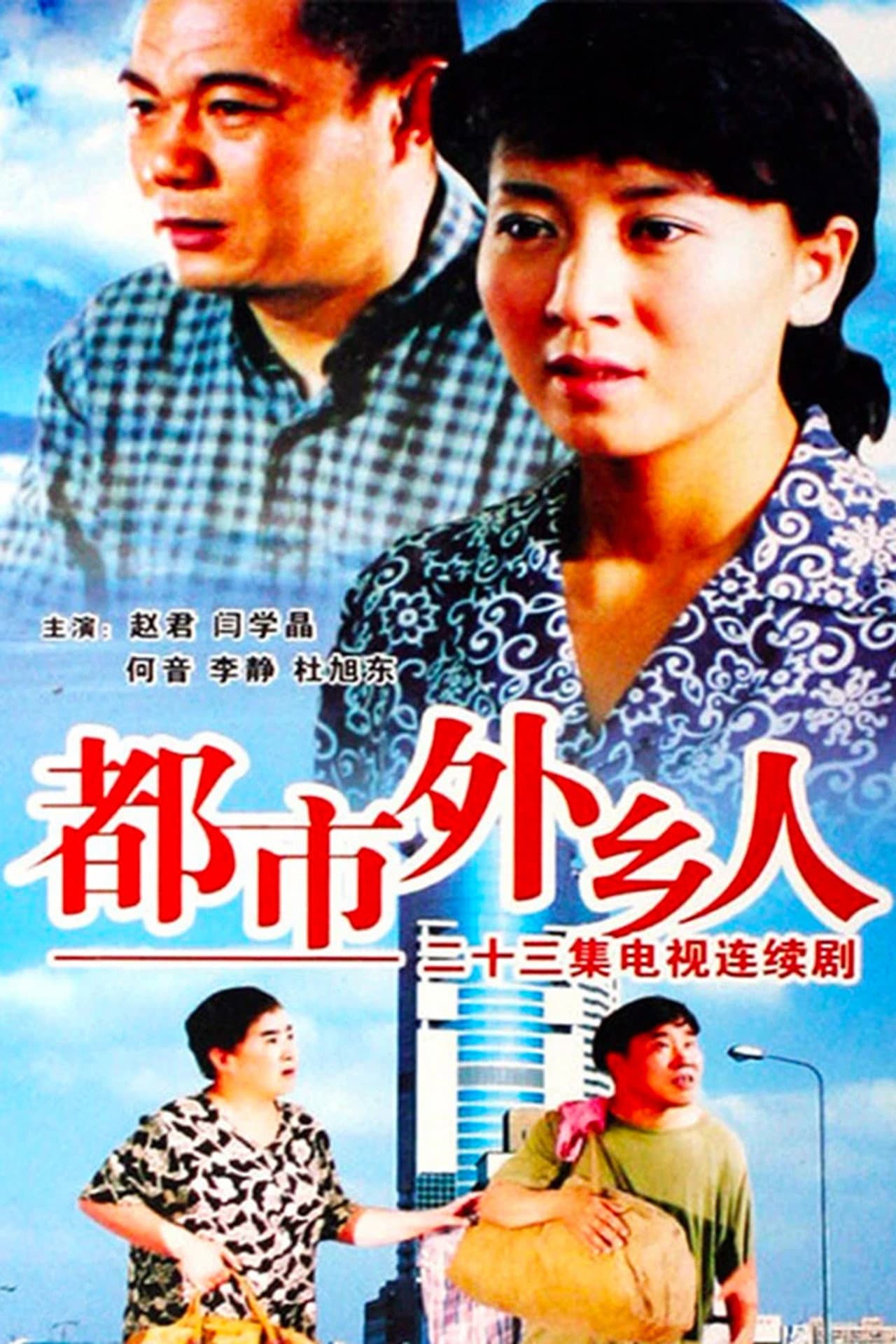 都市外乡人 preview 1
