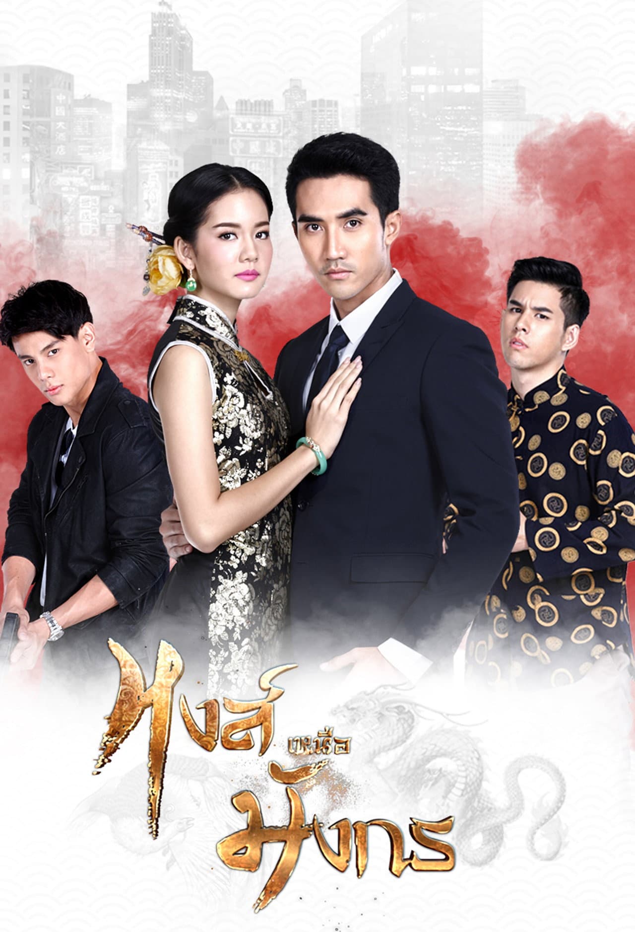 Hong Nuea Mung Korn preview 2