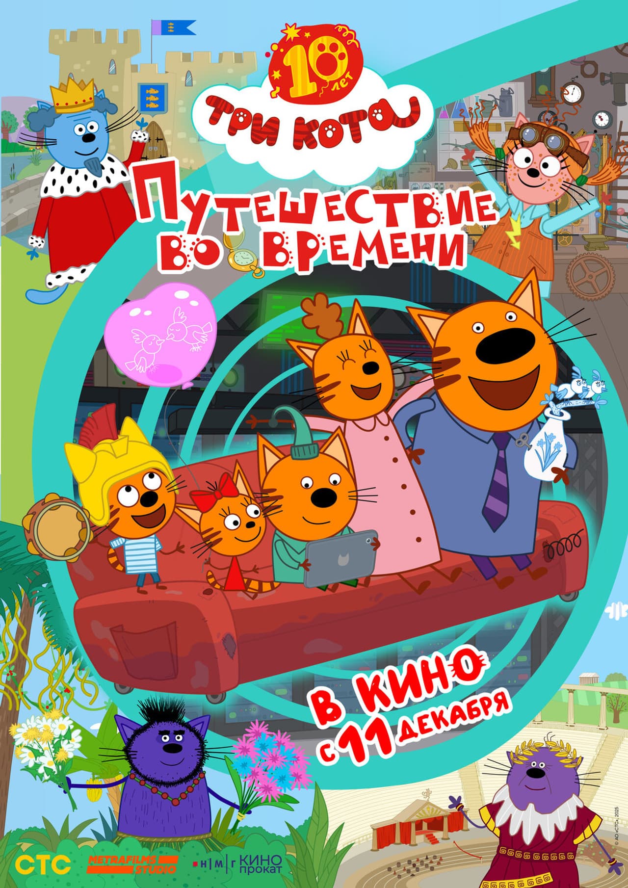 Три кота. Путешествие во времени preview 2
