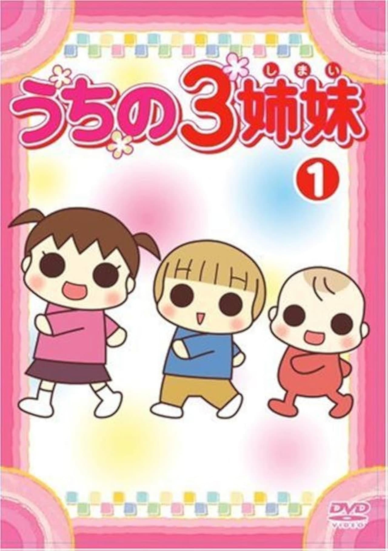 うちの3姉妹 preview 2