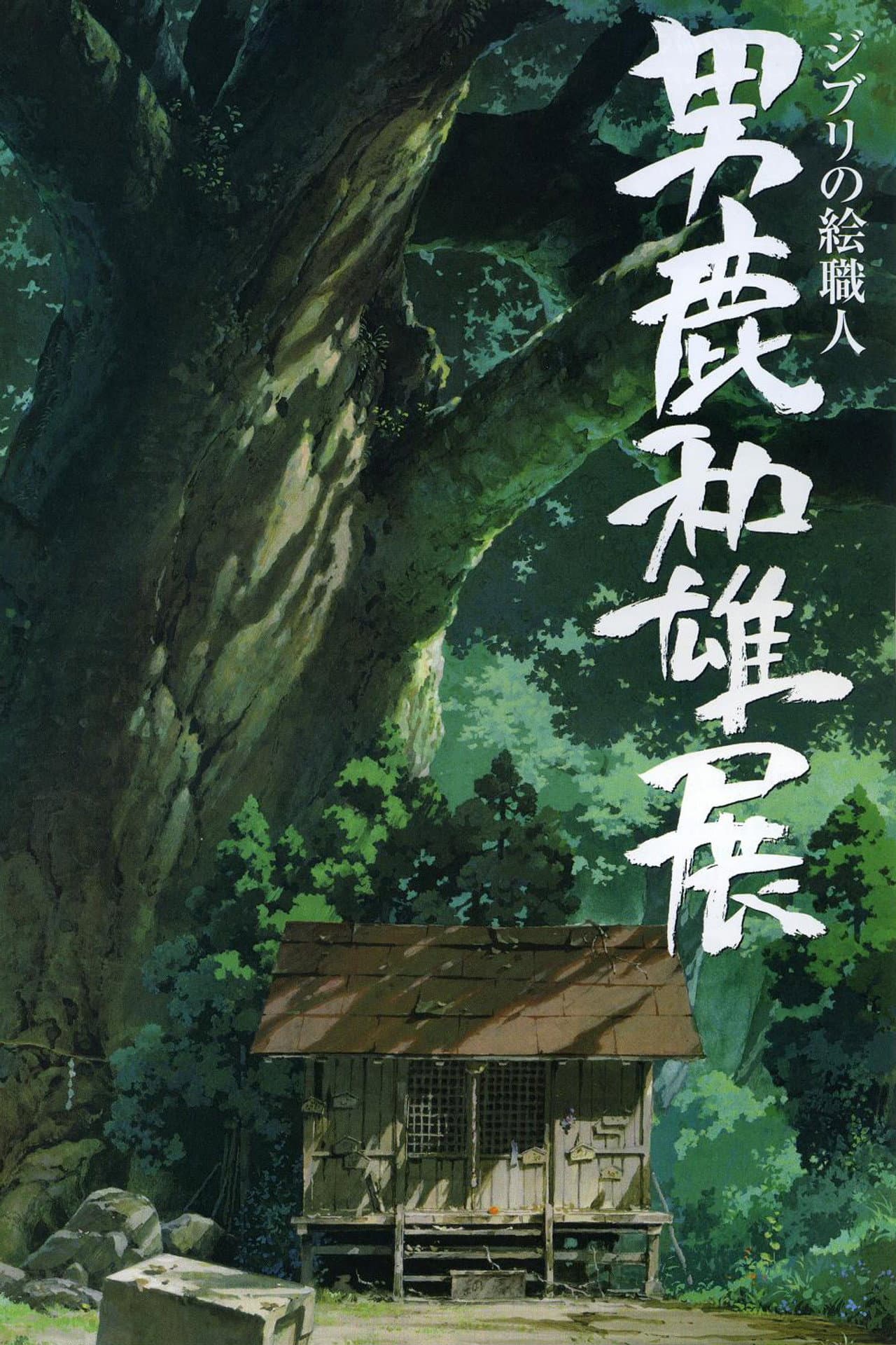 A Ghibli Artisan - Kazuo Oga Exhibition - The One Who Drew Totoro's Forest preview 2