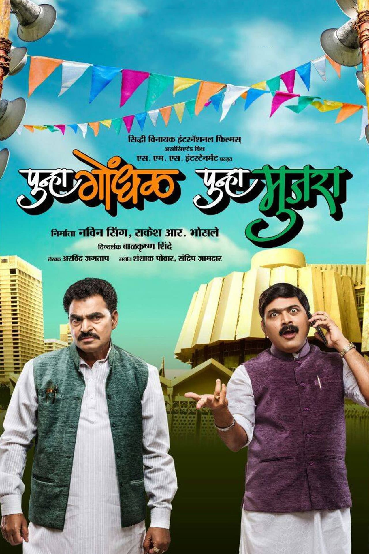 Punha Gondhal Punha Mujra preview 2