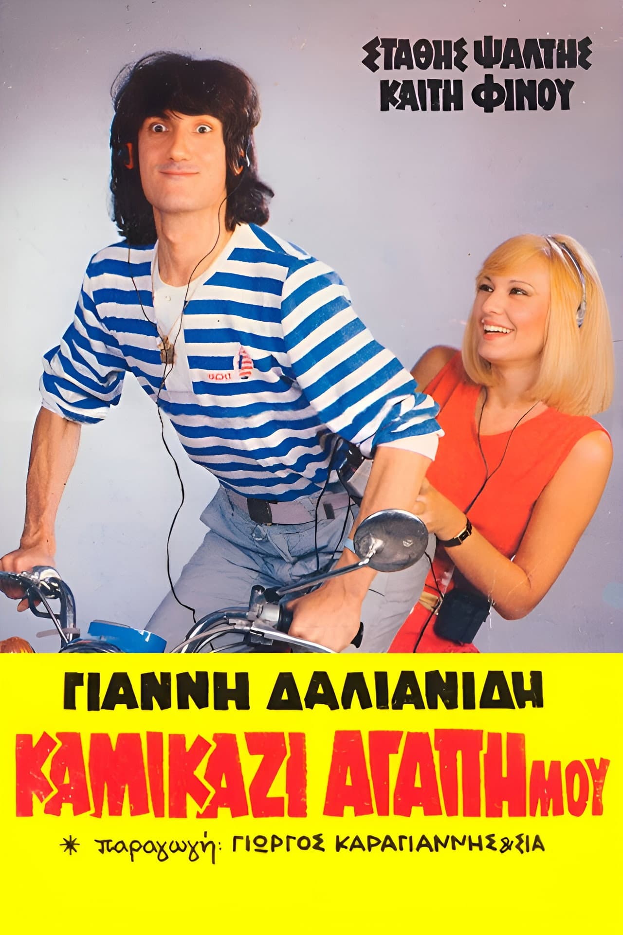Kamikazi, agapi mou preview 2