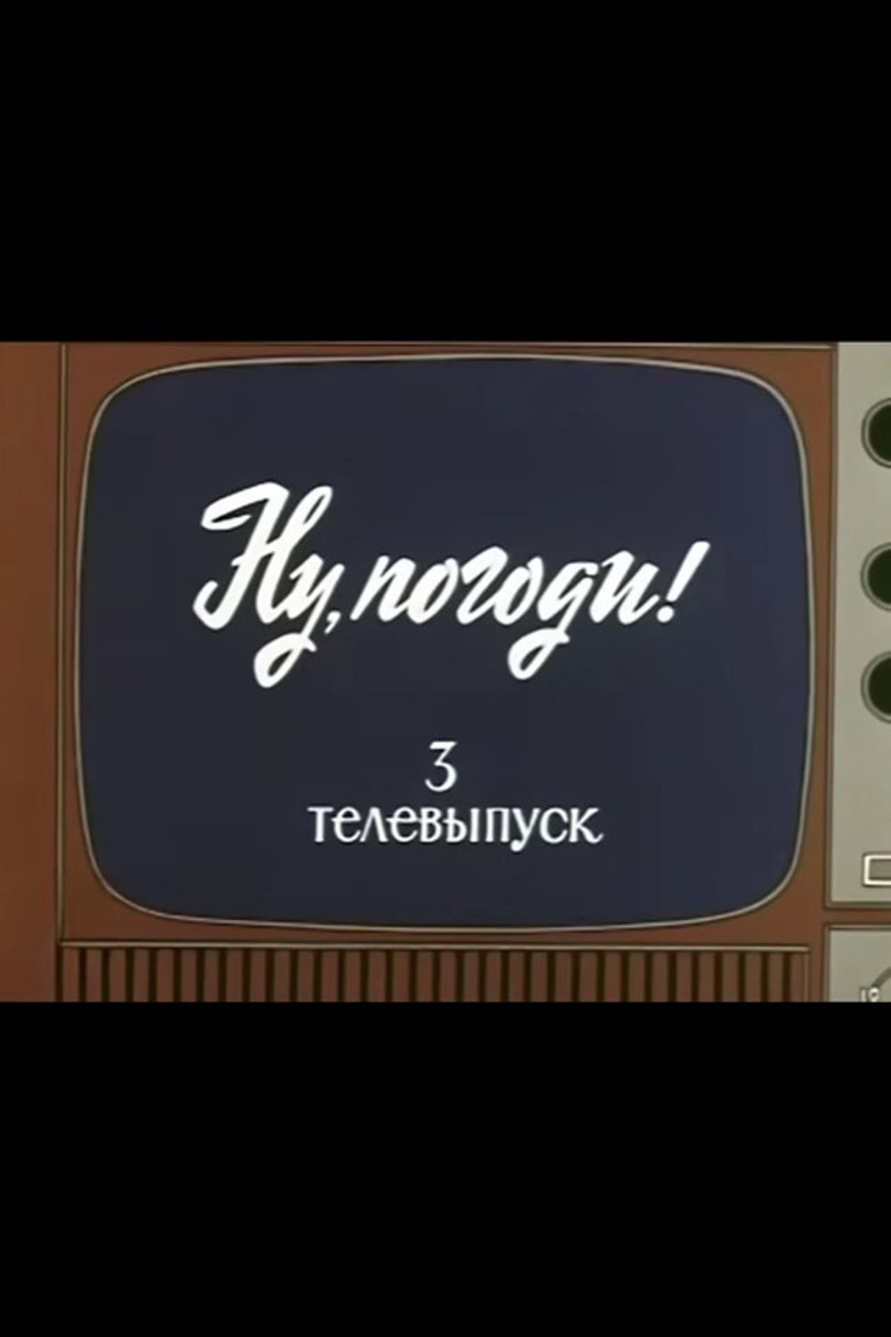 Well, Just You Wait! TV Special 3 preview 1
