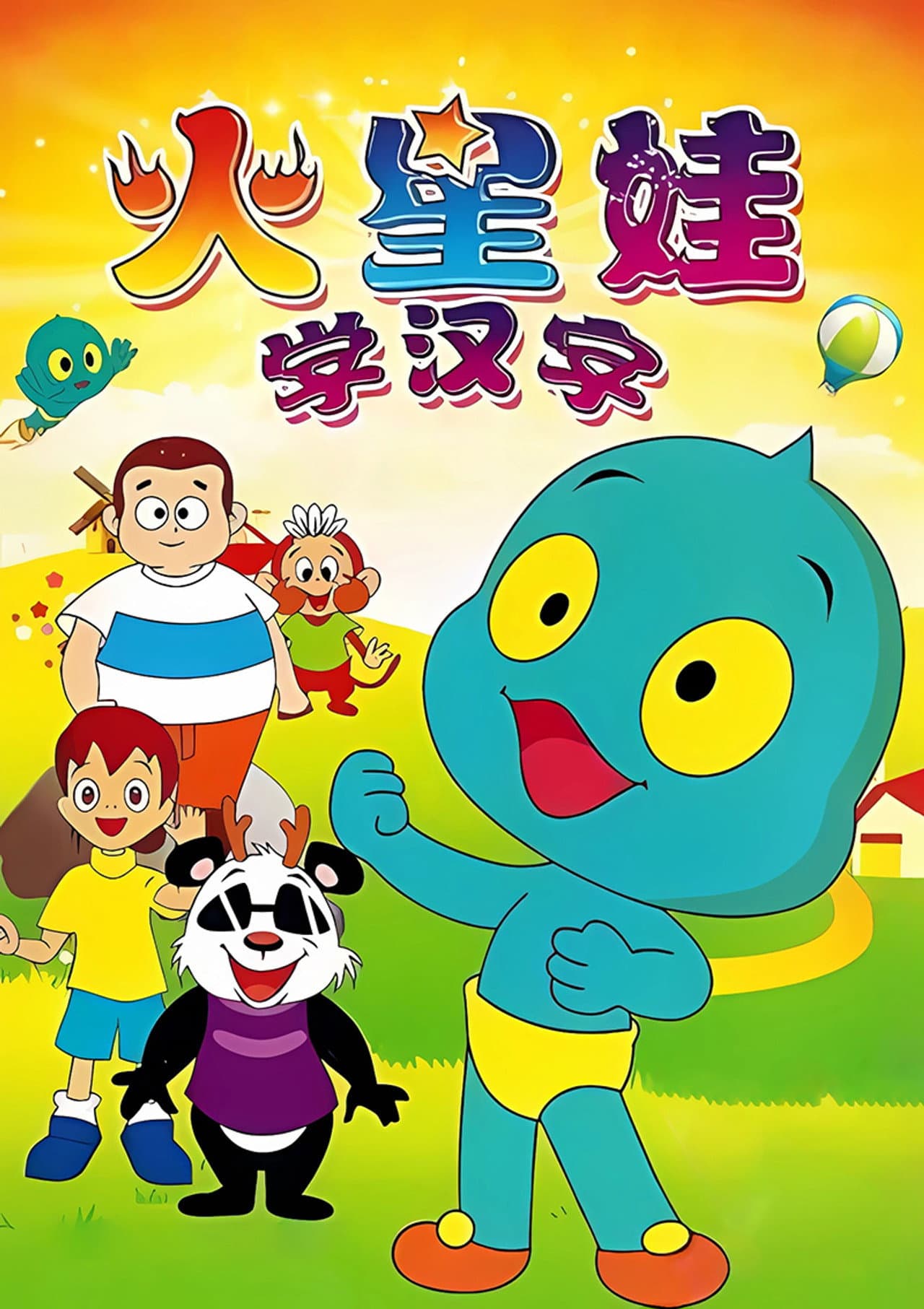火星娃学汉字 preview 2