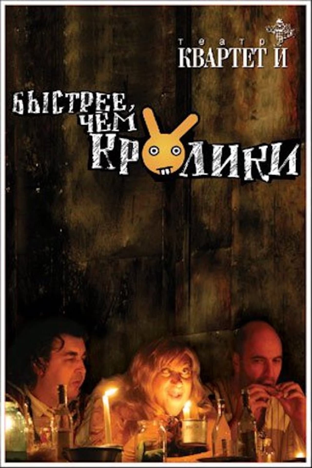 Быстрее чем кролики (спектакль) preview 1