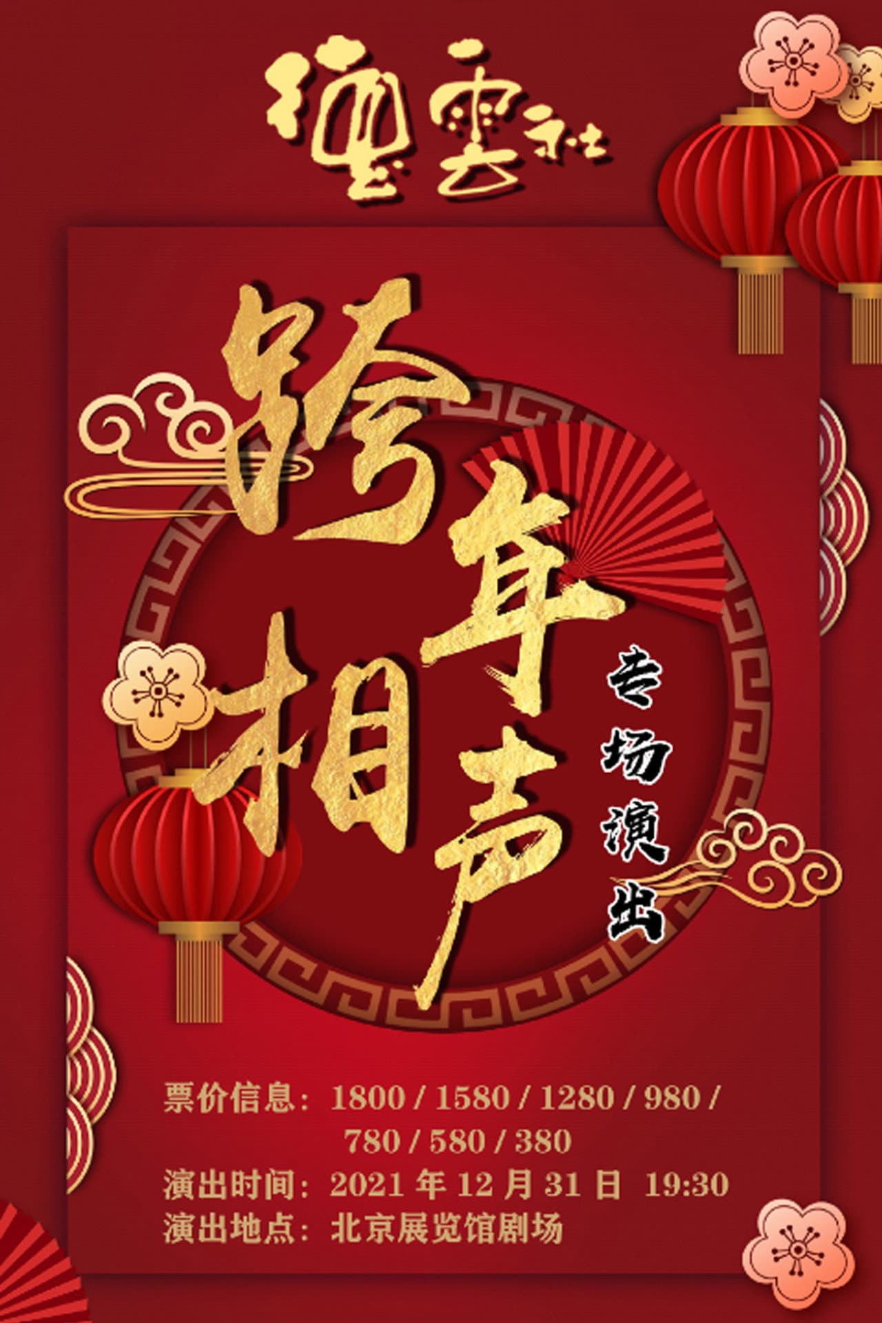 2021-2022德云社跨年相声专场 preview 2