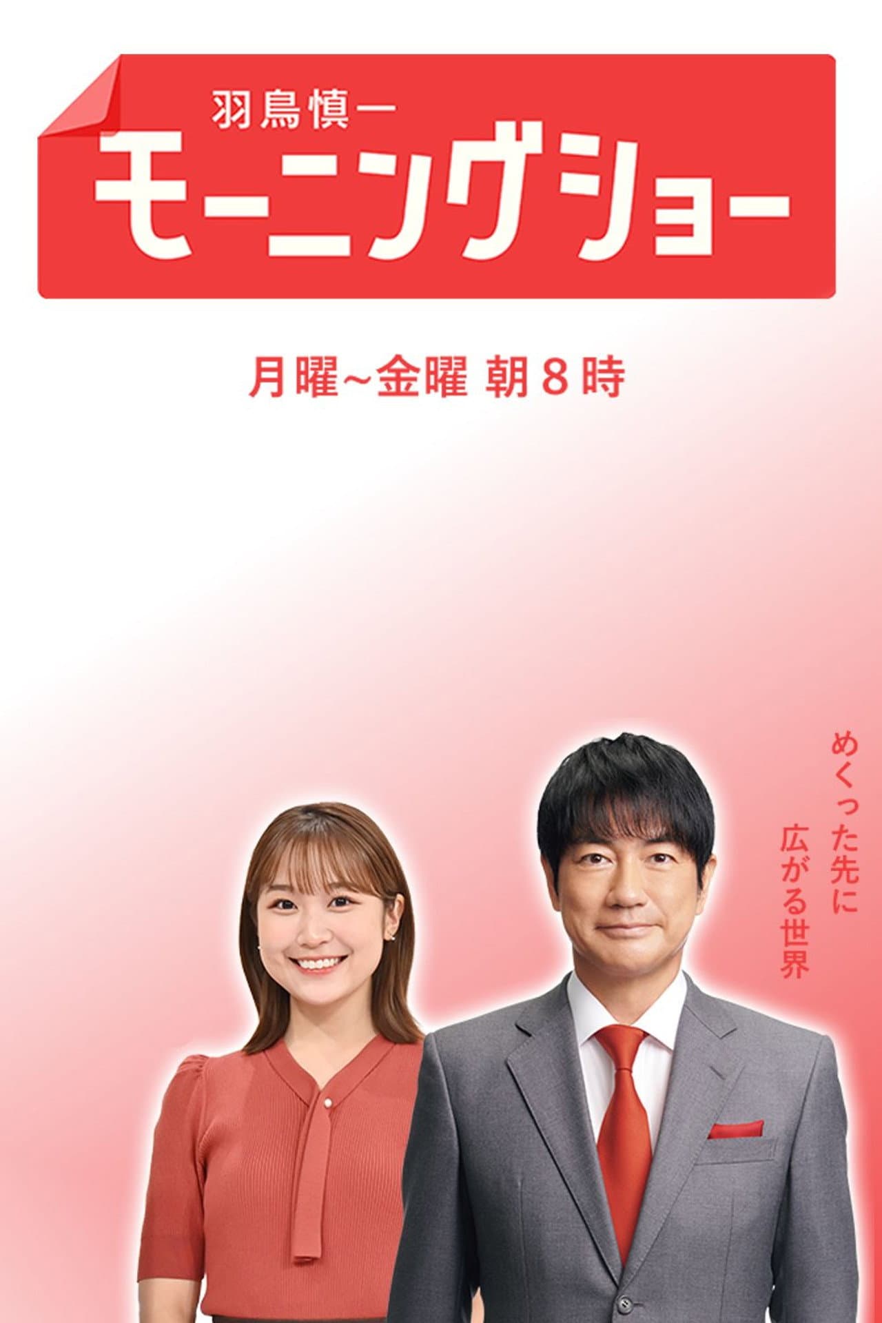 羽鳥慎一モーニングショー preview 1
