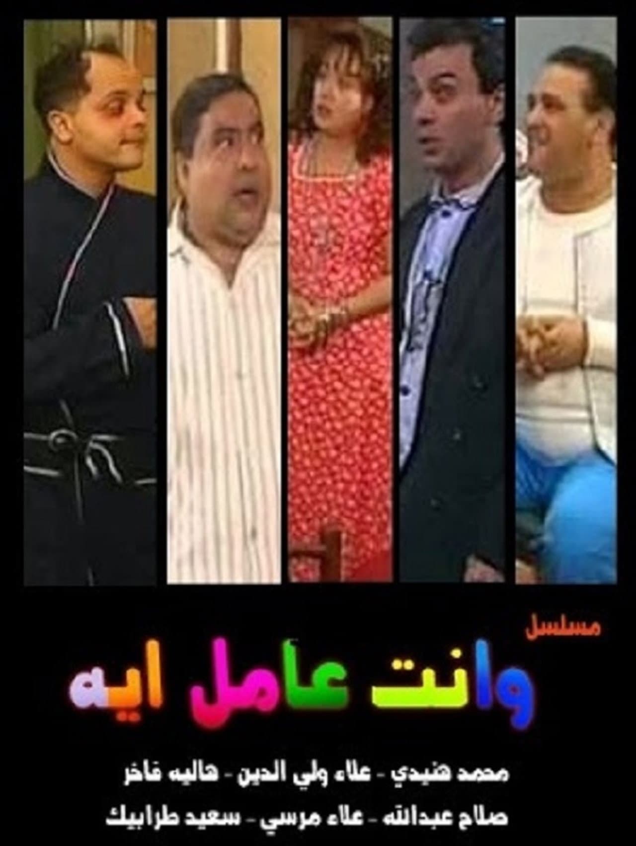 W Enta Amel Eh preview 2
