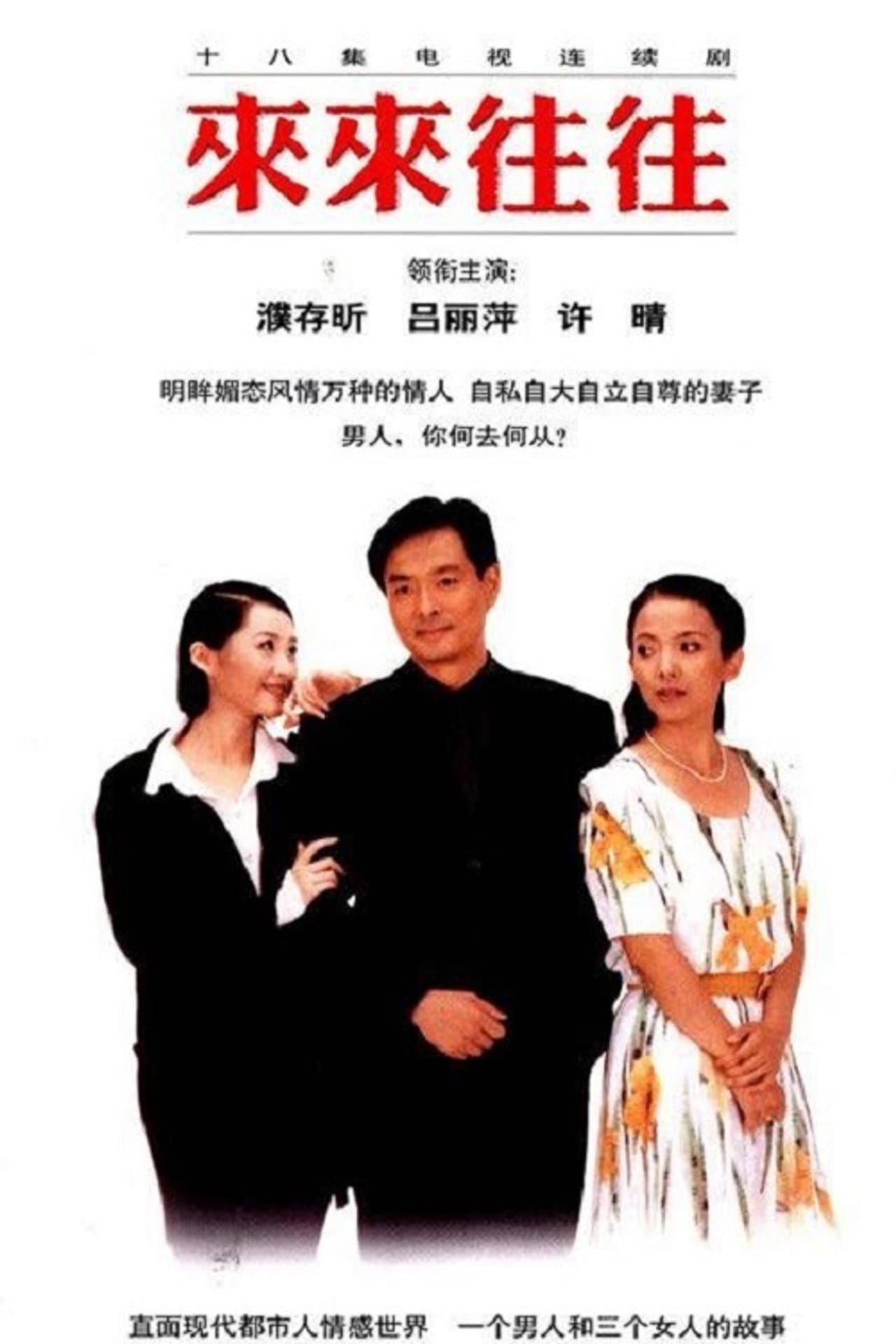 来来往往 preview 2