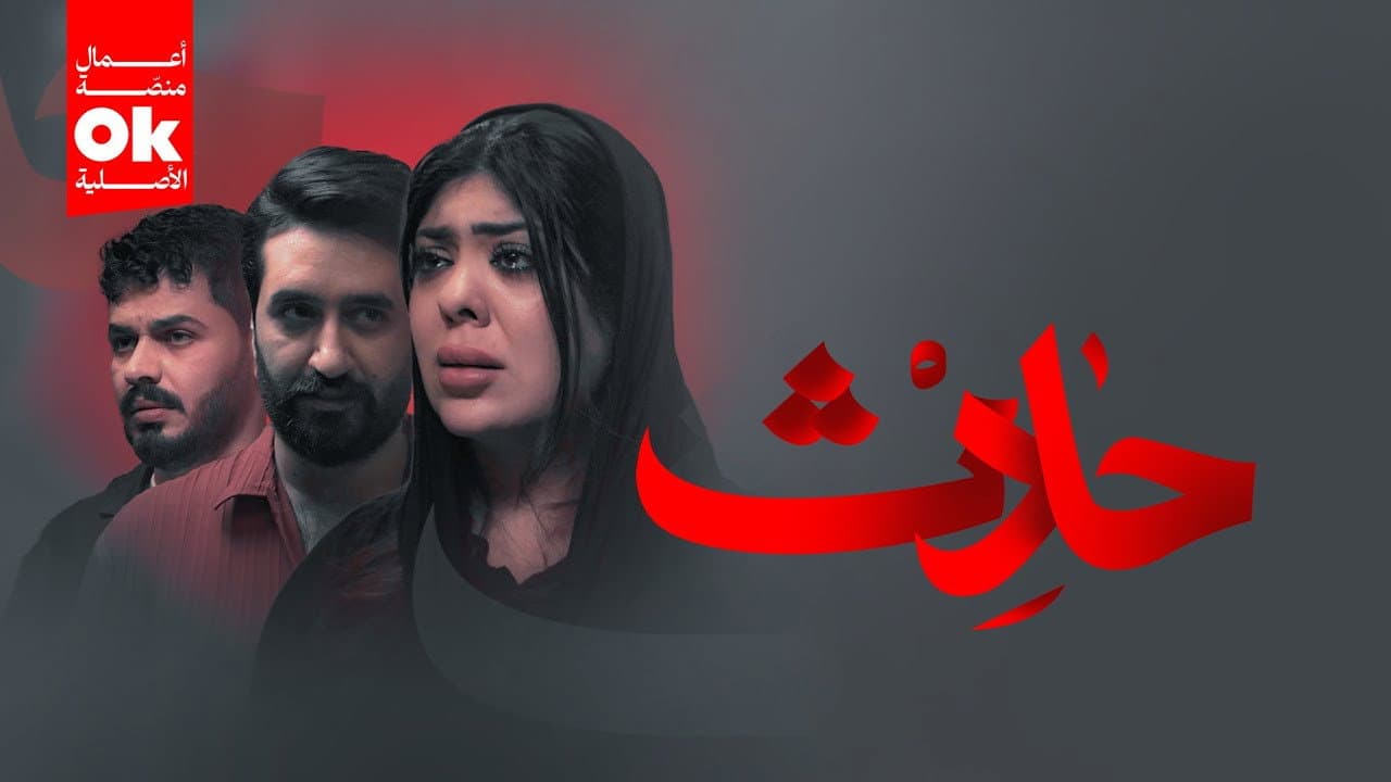 حادث