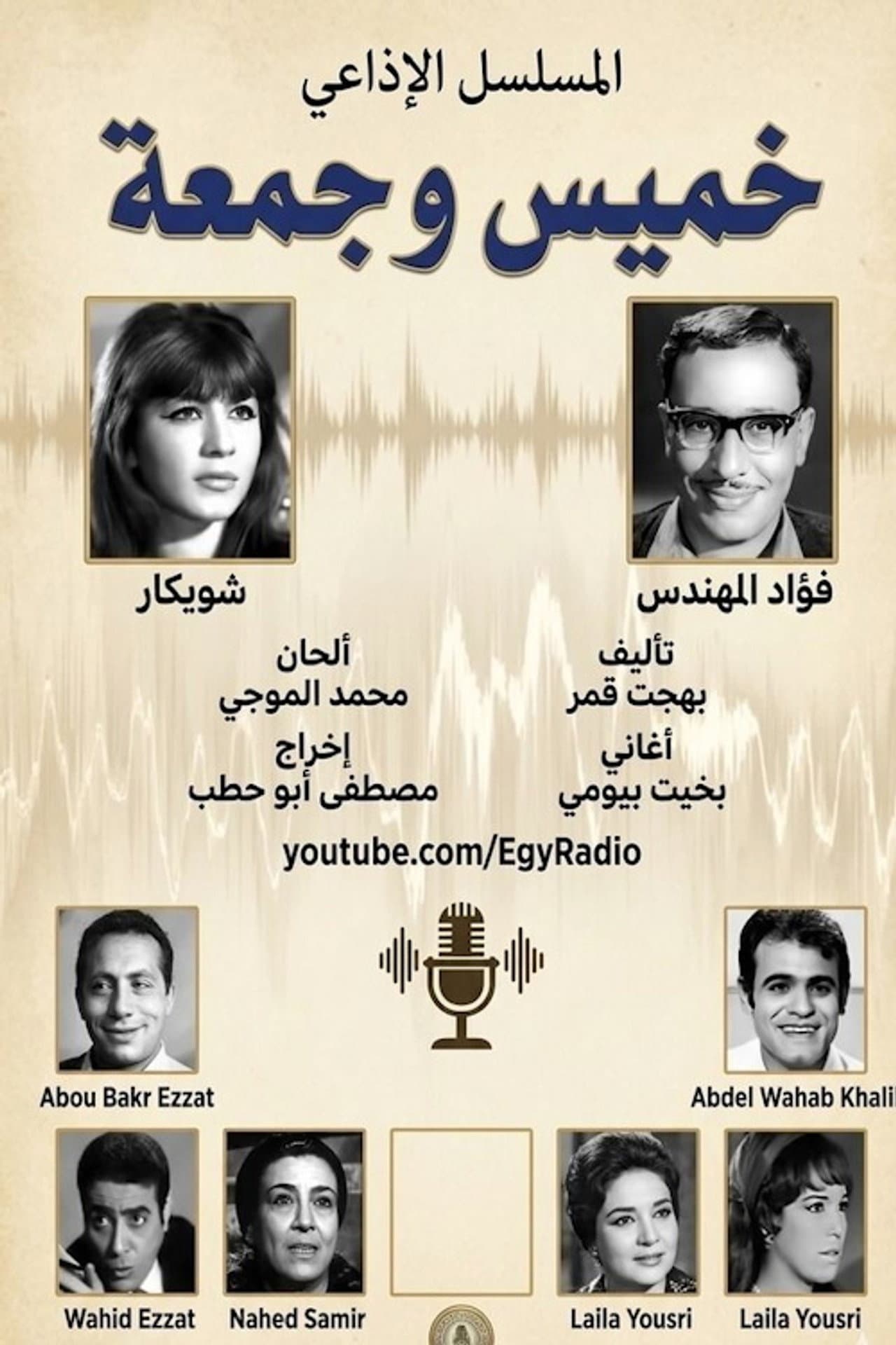 خميس وجمعة preview 2