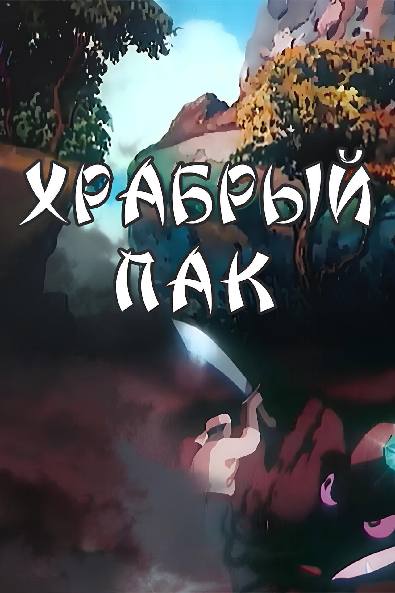 Brave Pak preview 1
