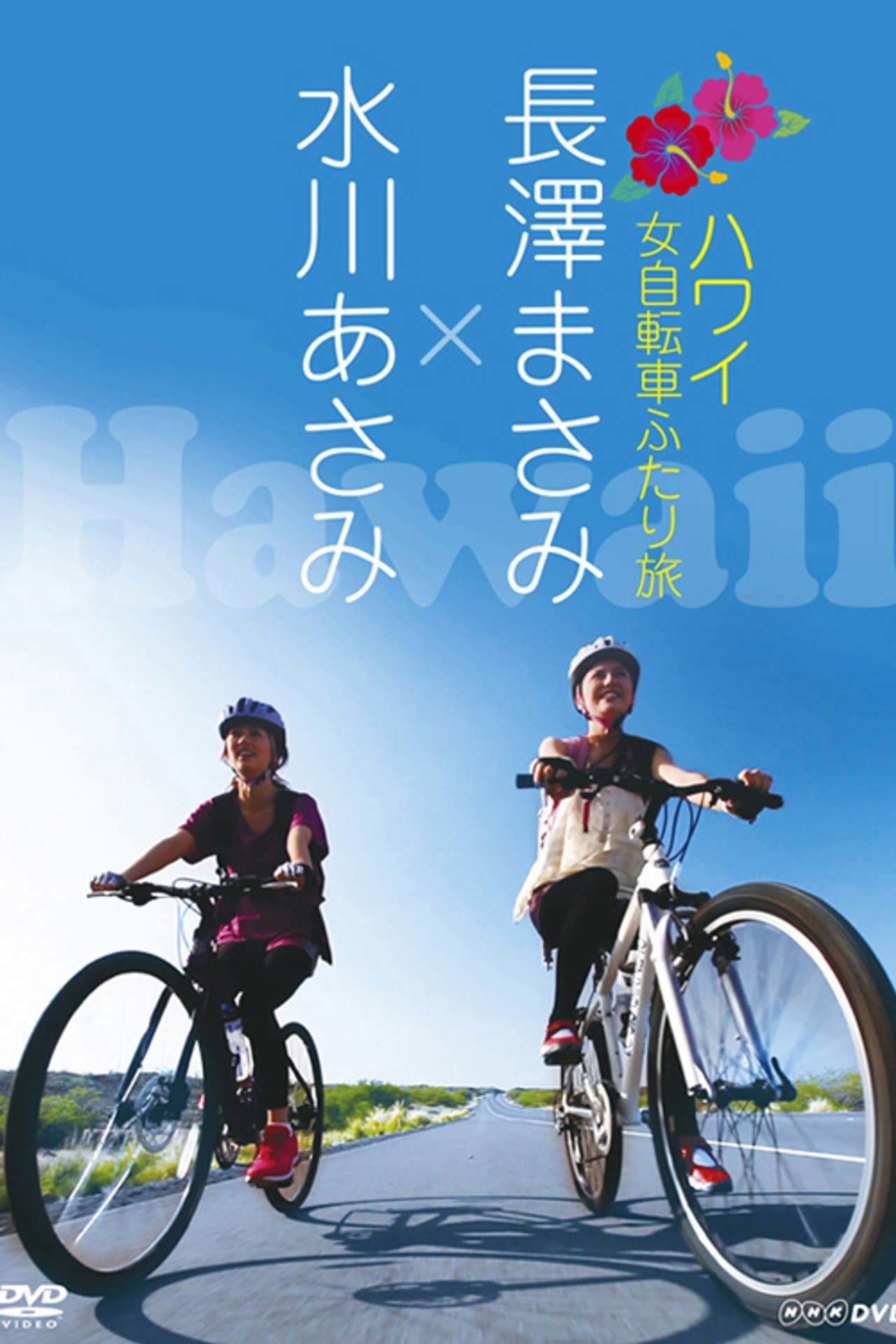 Nagasawa Masami x Mizukawa Asami: Hawaii Onna Jitensha Futari Tabi preview 1