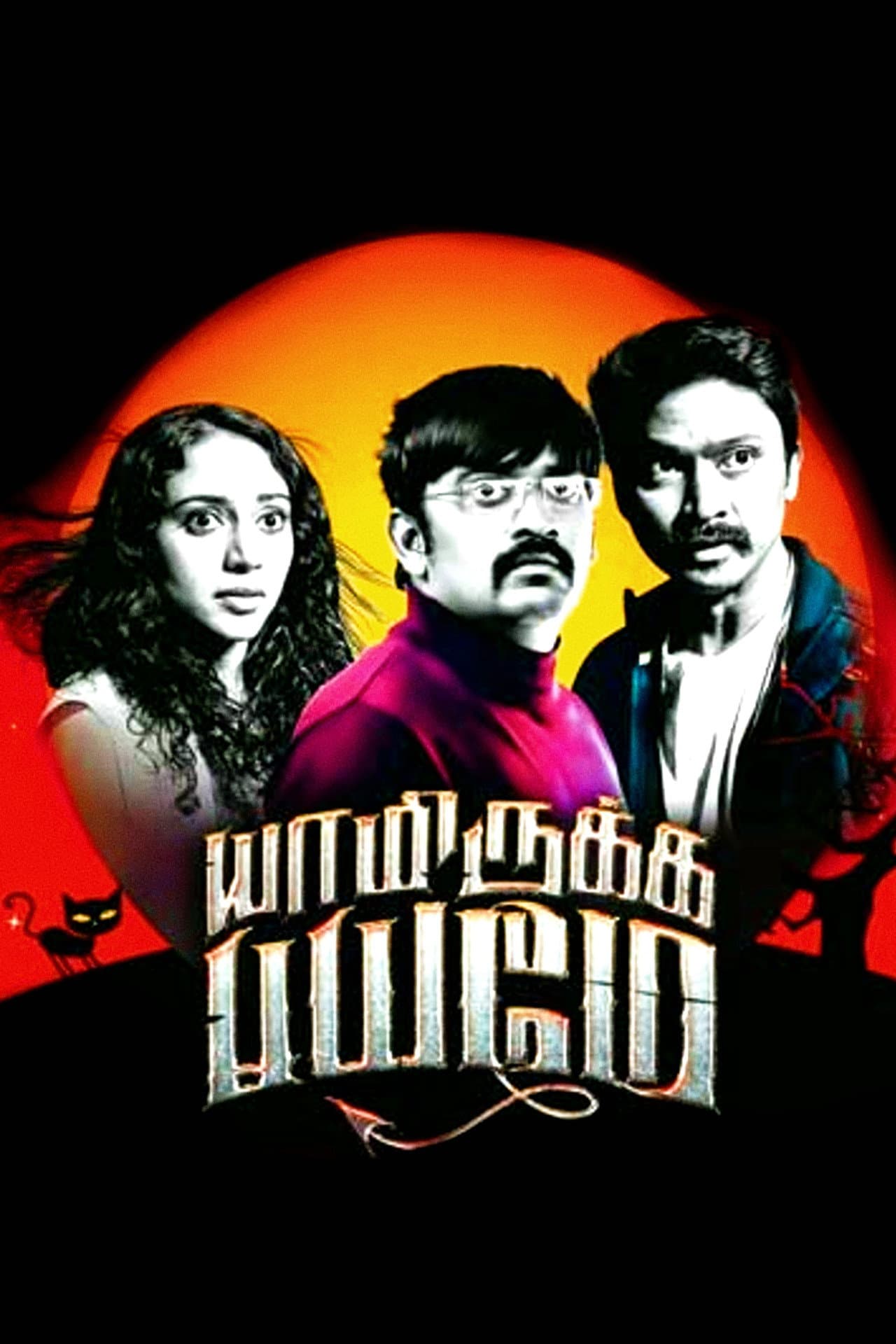 Yaamirukka Bayamey preview 2