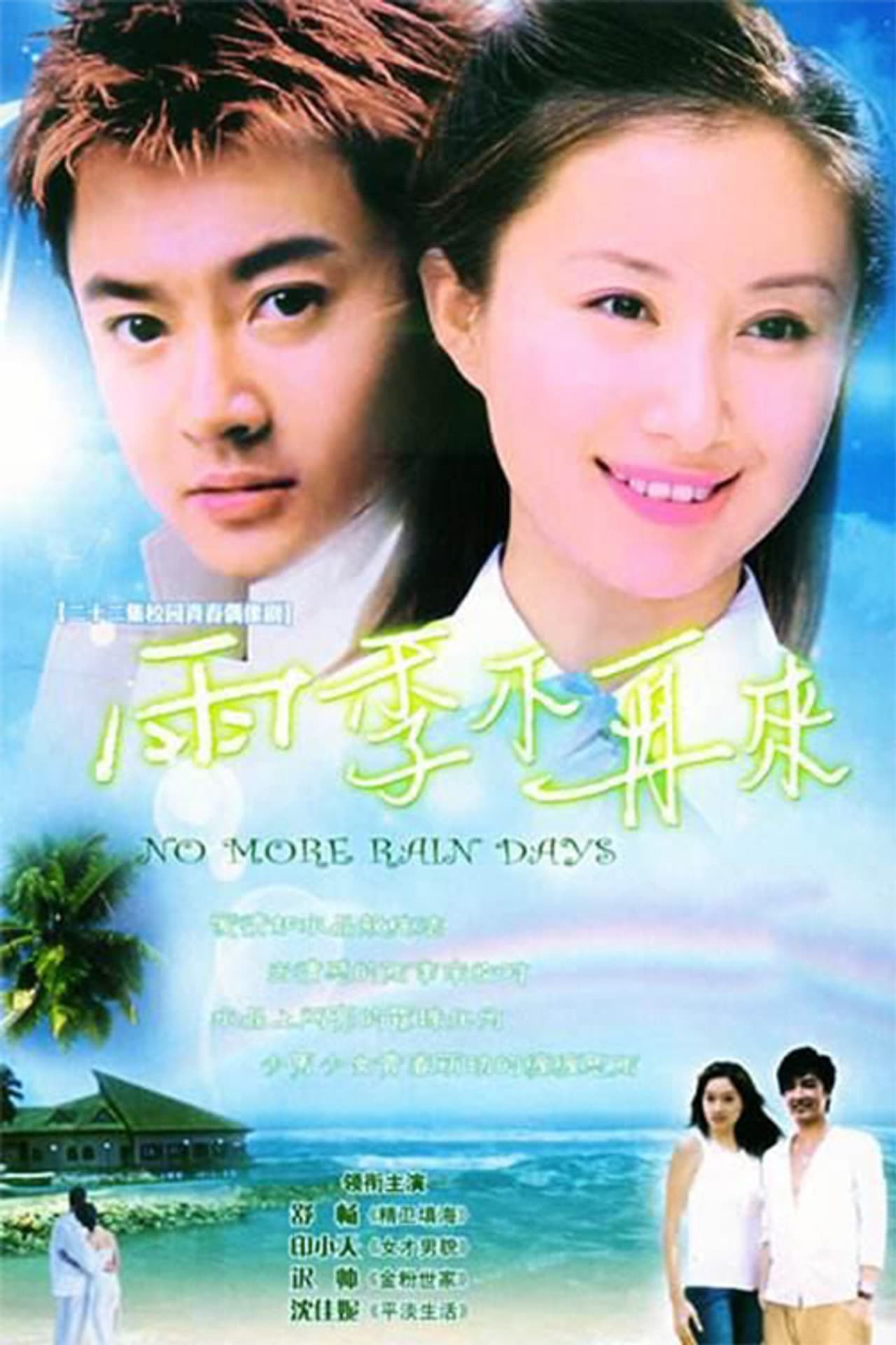 雨季不再来 preview 2