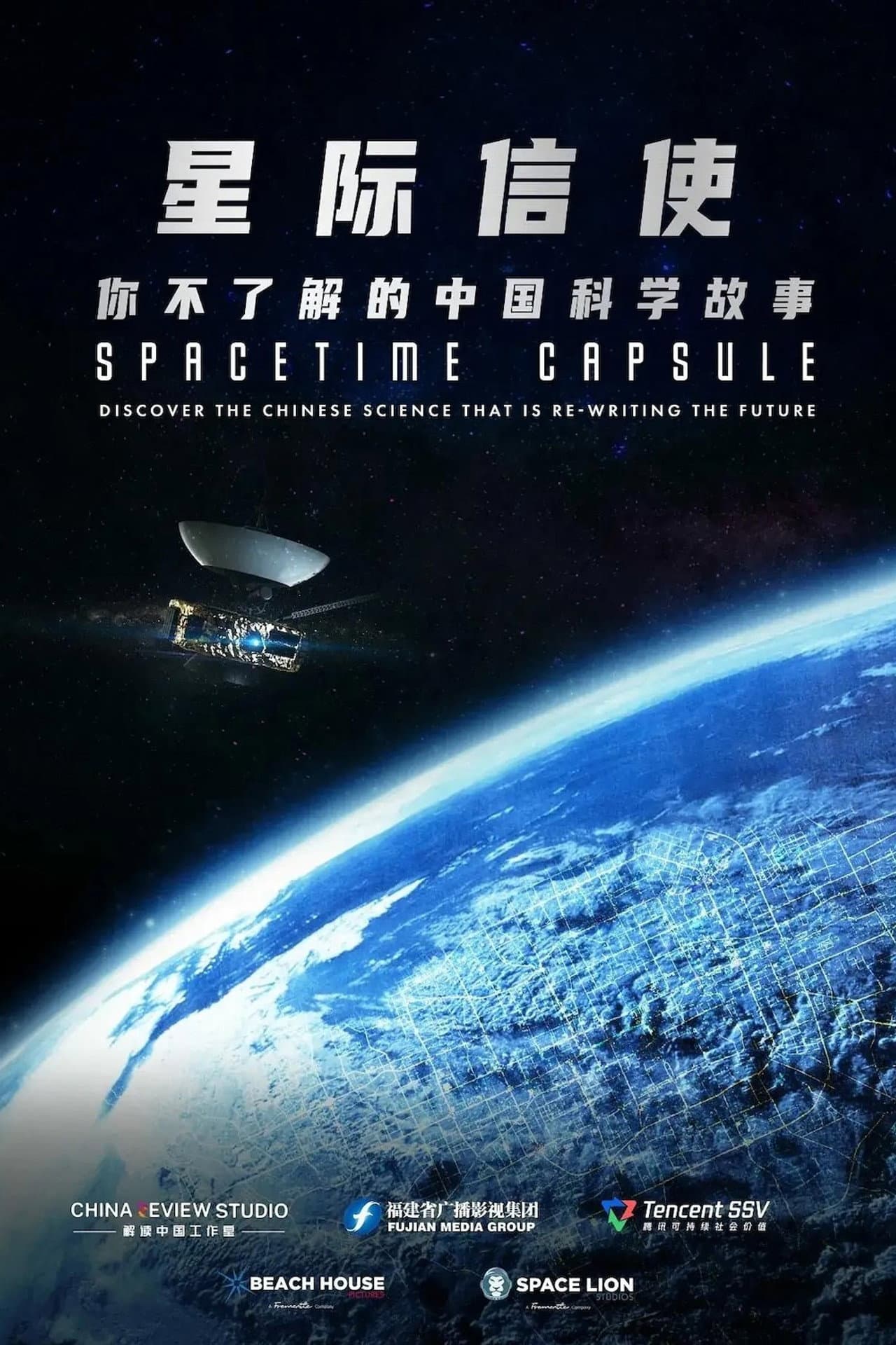 星际信使：你不了解的中国科学故事 preview 2