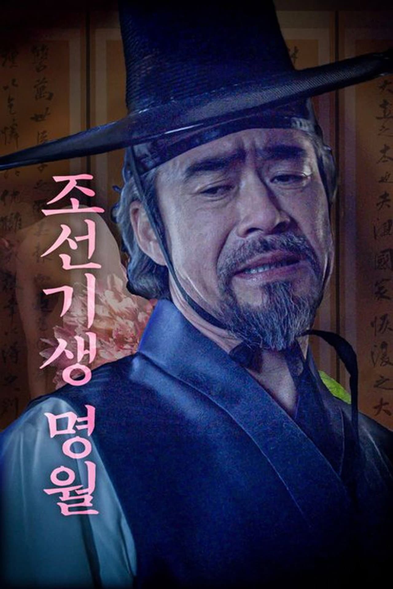 조선기생명월 preview 2