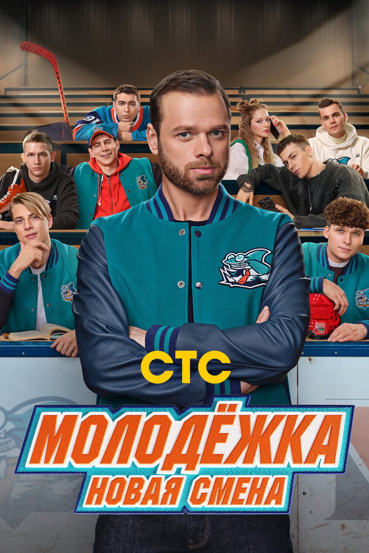 Молодёжка. Новая смена preview 2