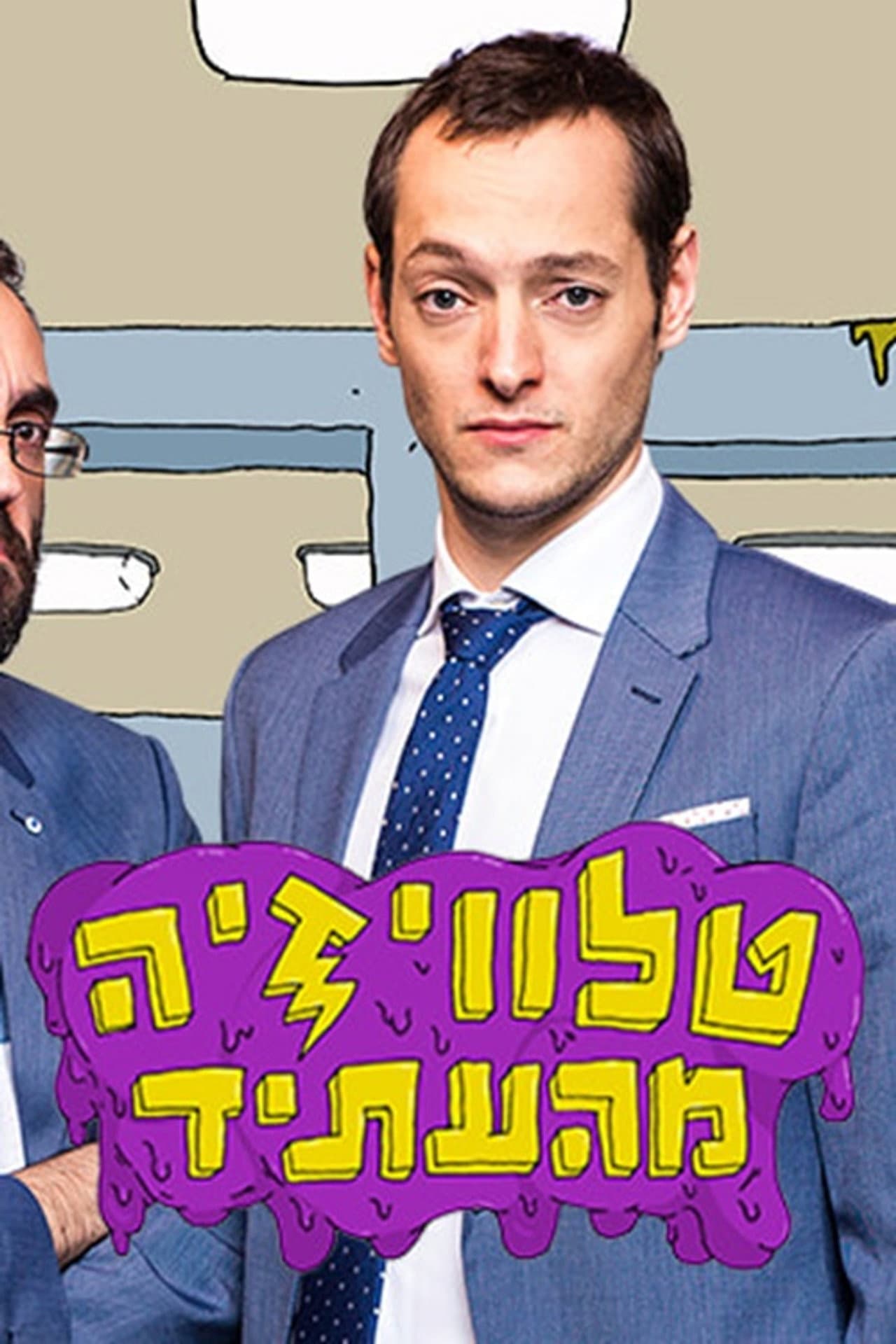 טלוויזיה מהעתיד preview 2