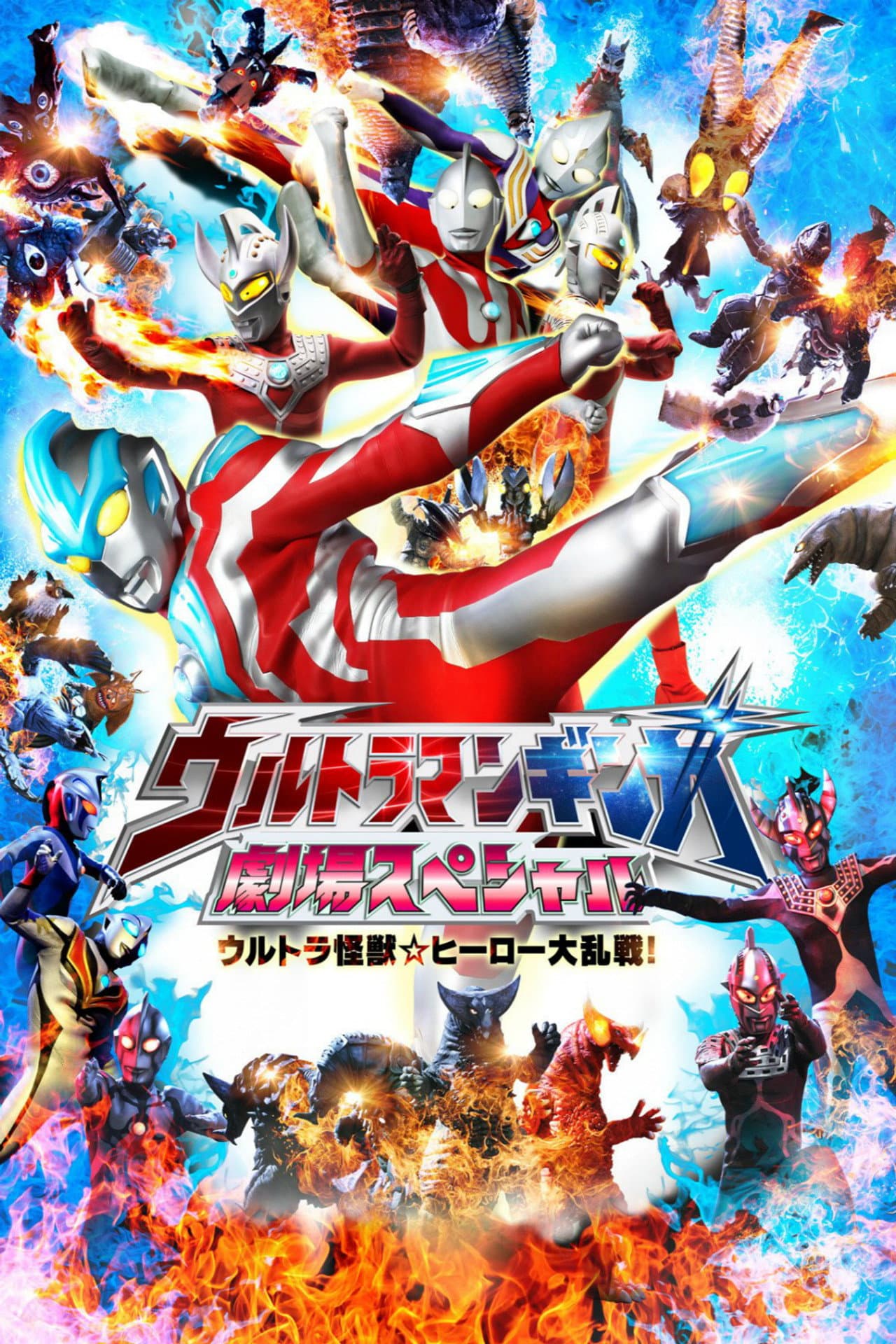 Ultraman Ginga Theater Special: Ultra Monster ☆ Hero Battle Royal! preview 2
