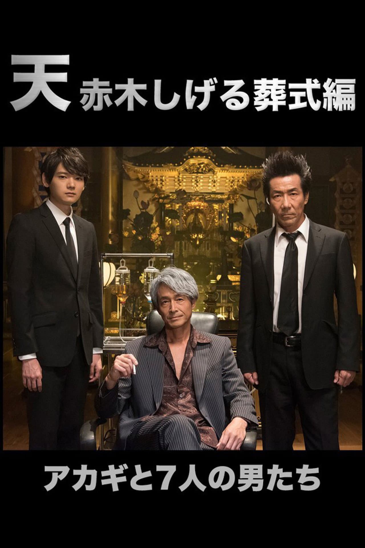 Ten: Akagi Shigeru Funeral Arc preview 2
