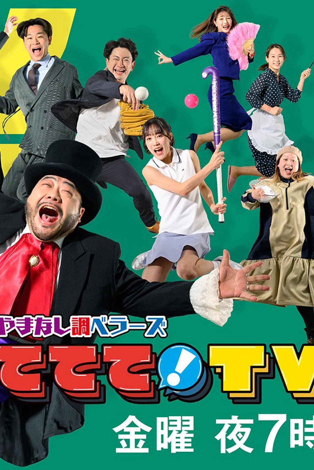 やまなし調ベラーズ ててて！TV preview 2