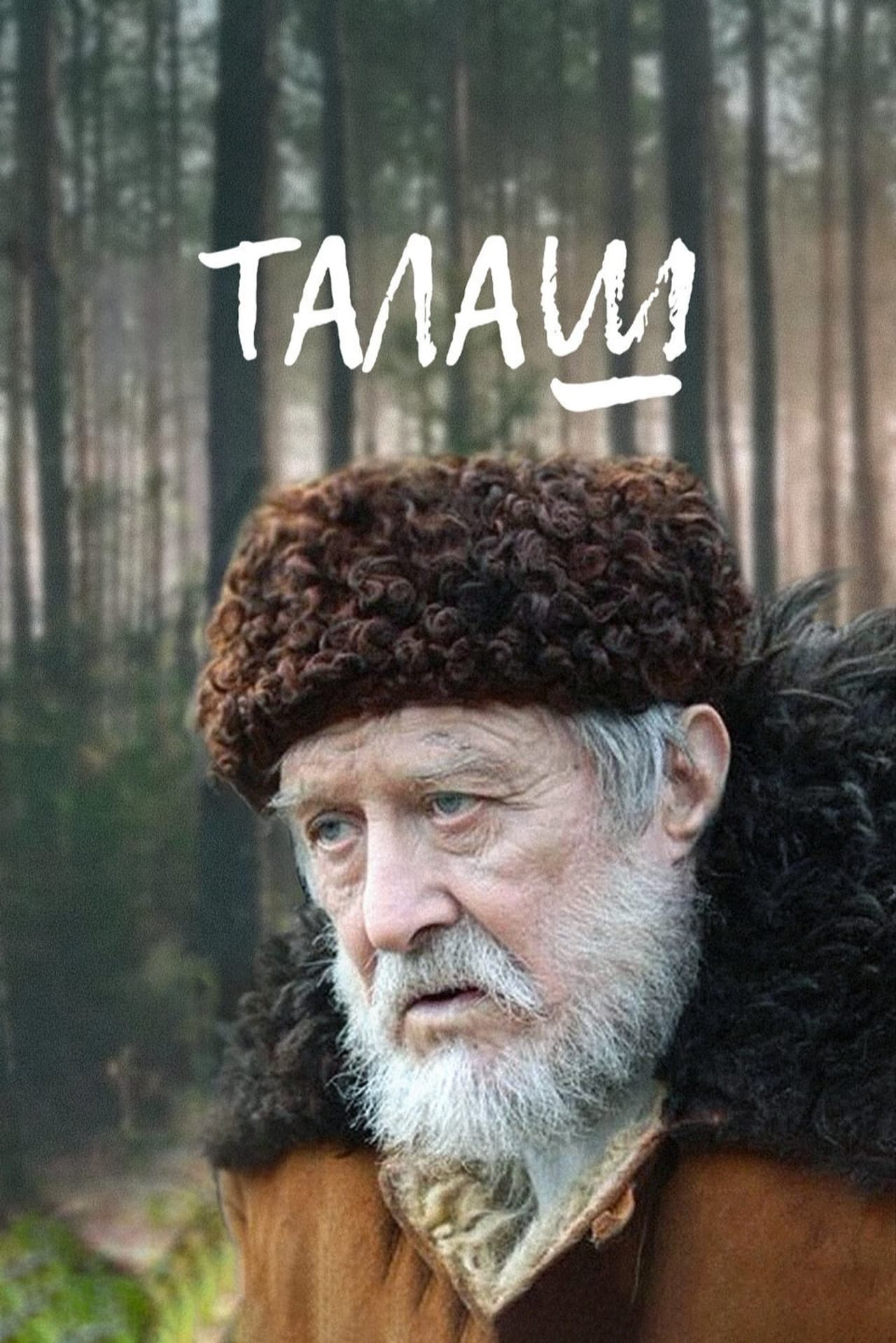 Талаш preview 2