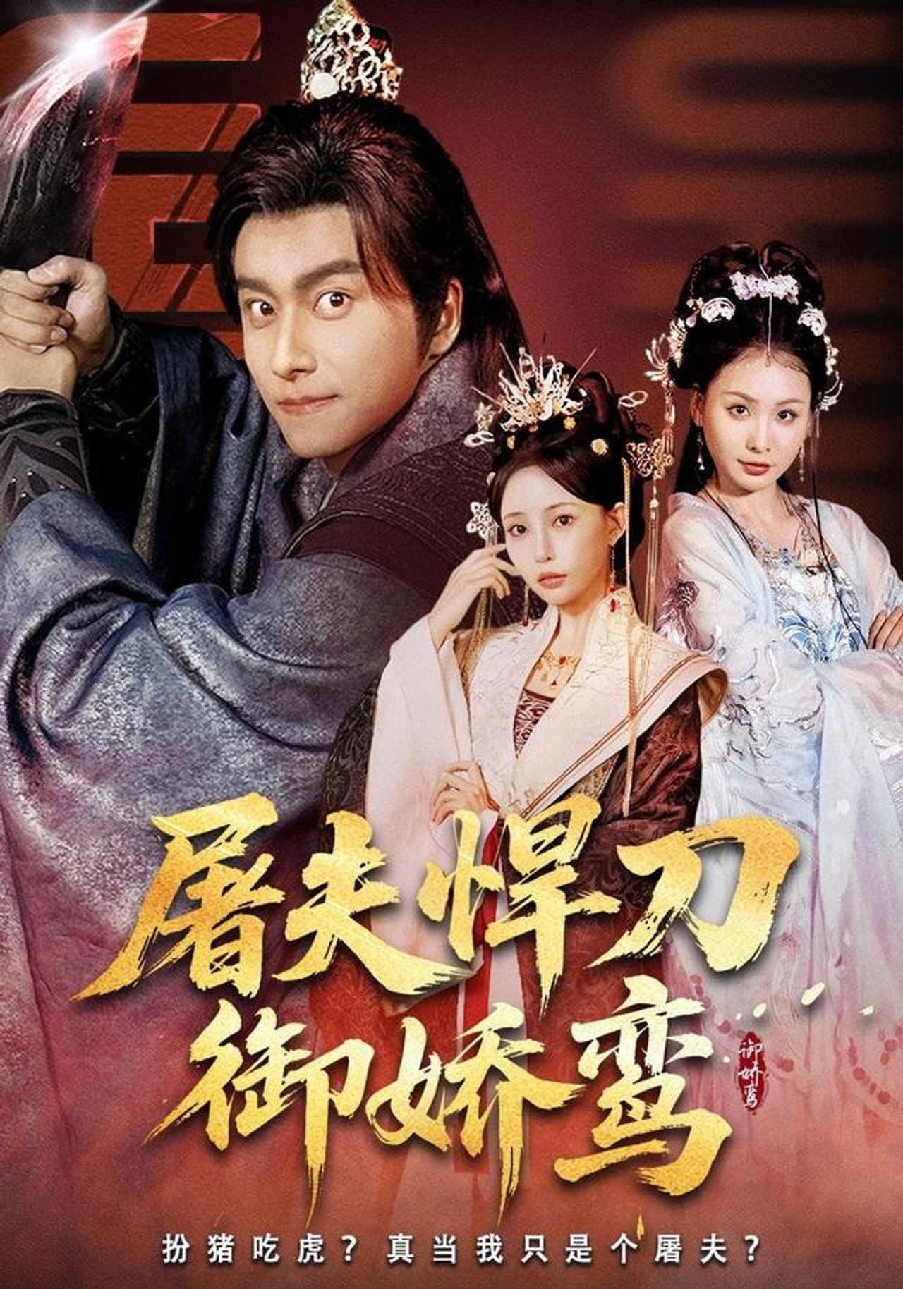屠夫悍刀御娇鸾 preview 1