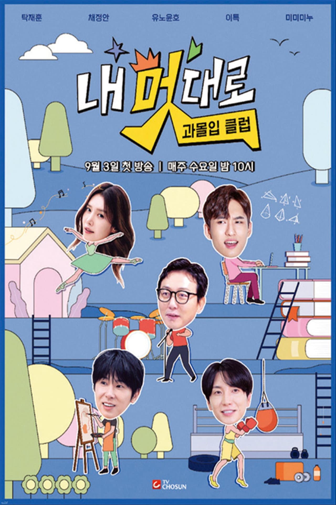 내 멋대로 과몰입클럽 preview 1