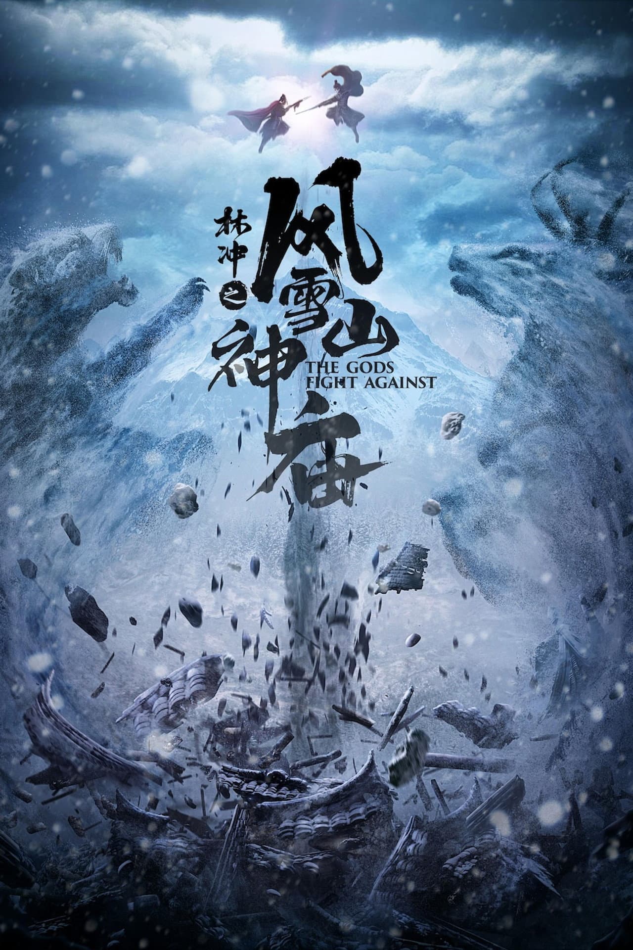 林冲之风雪山神庙 preview 1