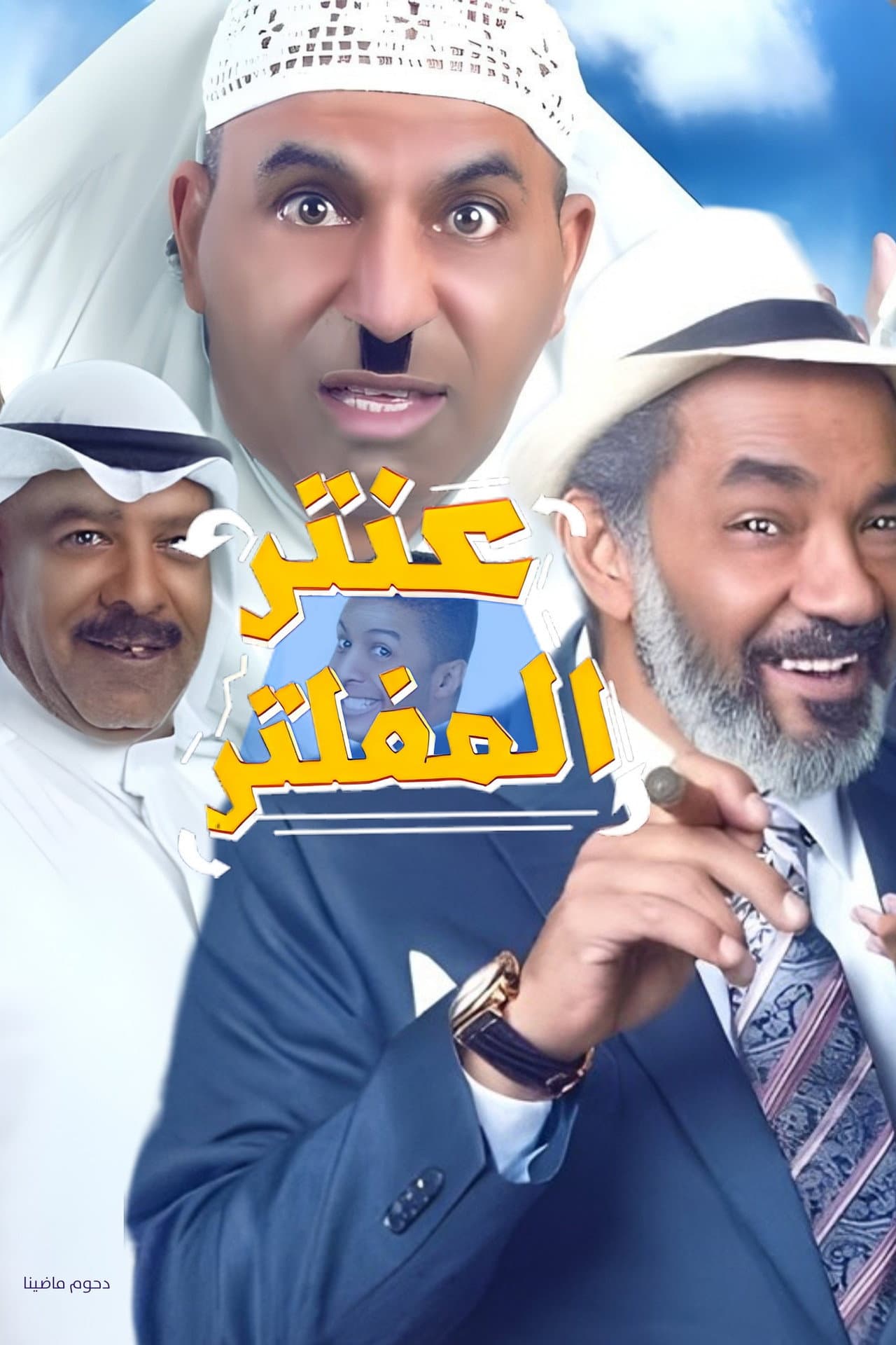 Antar Al Mufaltar preview 2