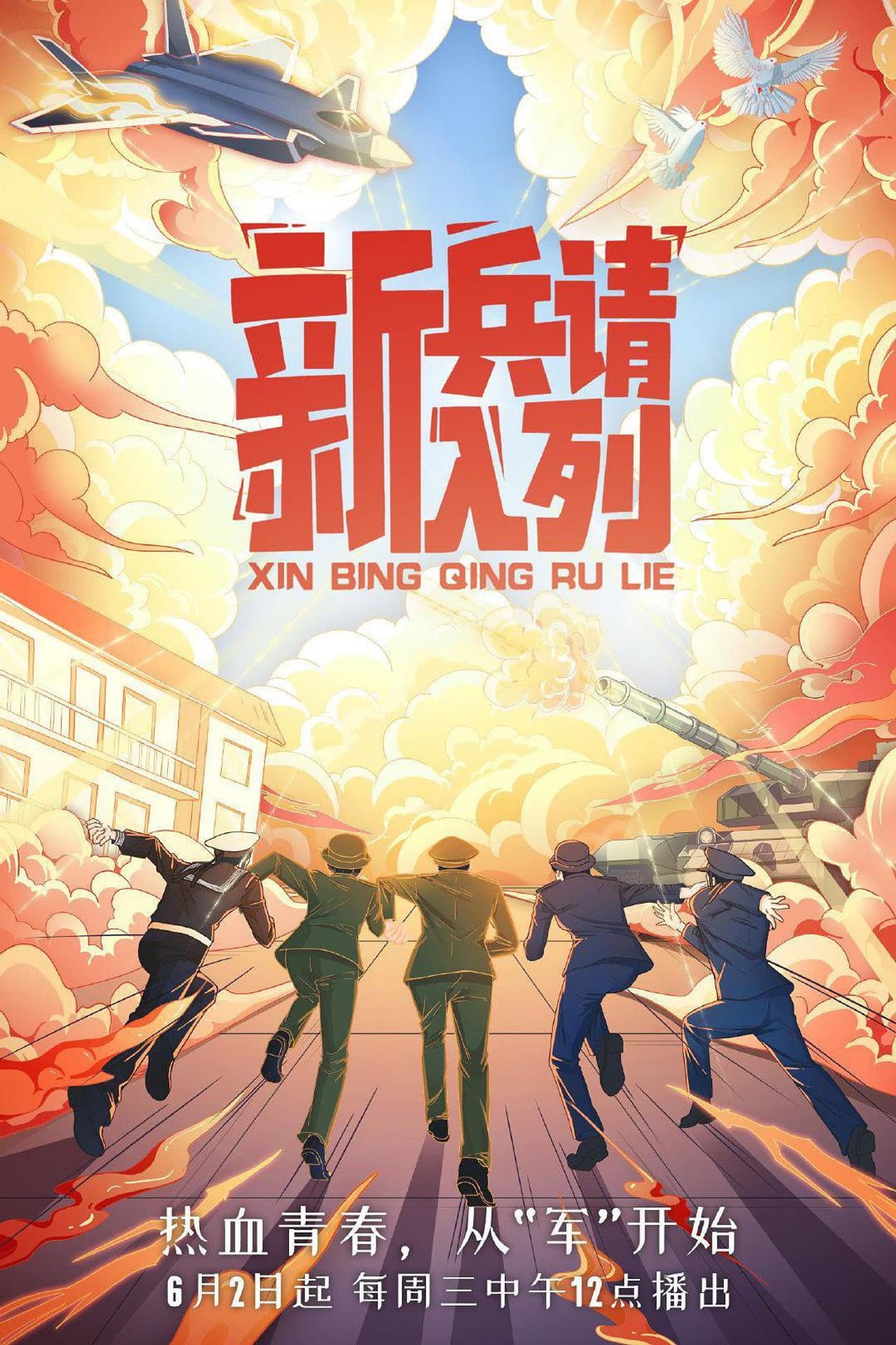 新兵请入列 preview 2