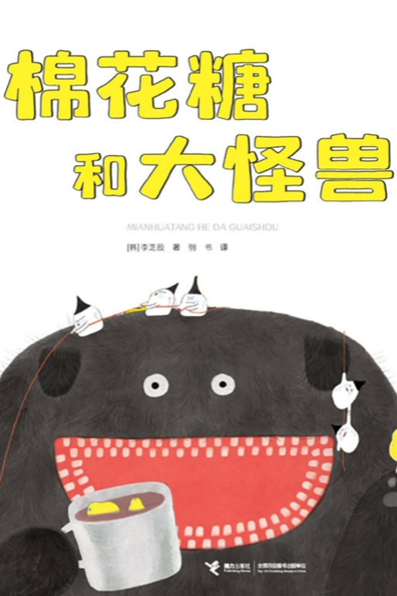 棉花糖和大怪兽 preview 1