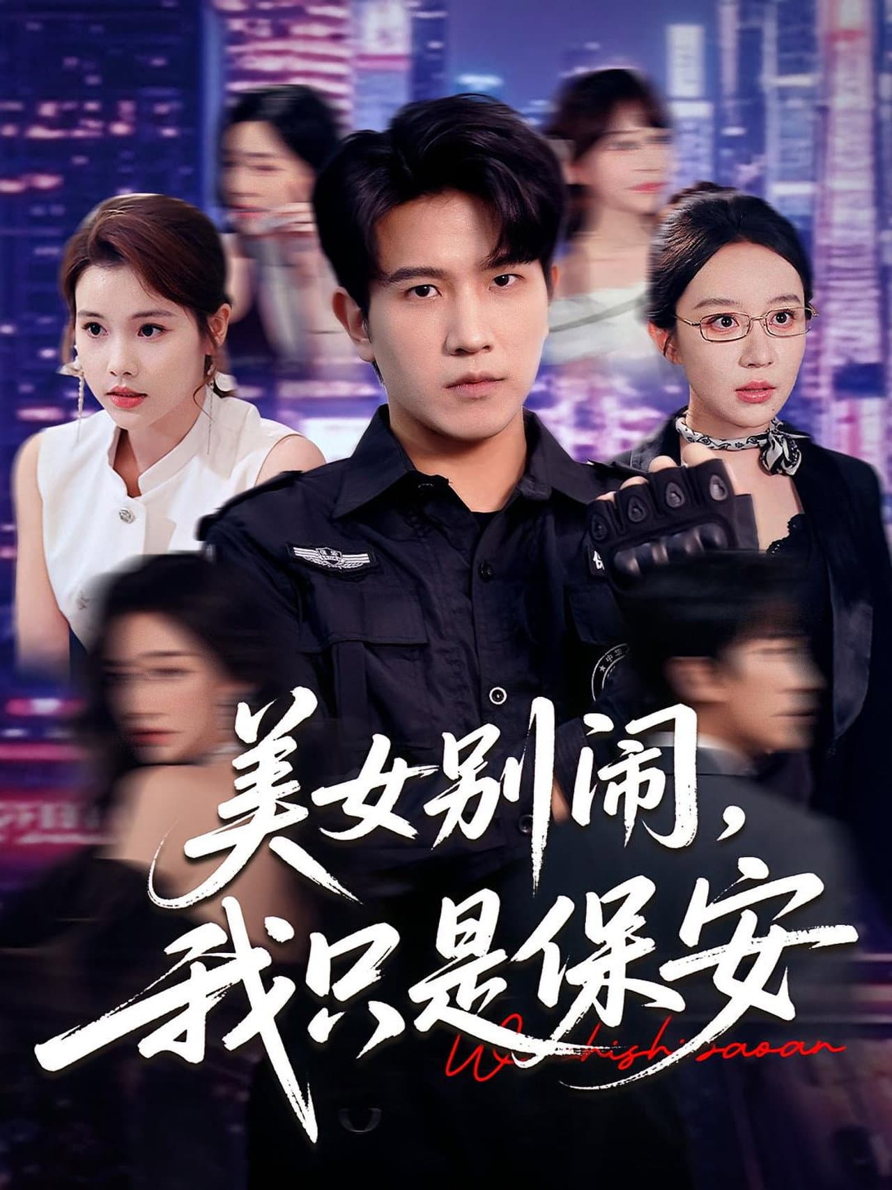美女别闹，我只是保安 preview 1