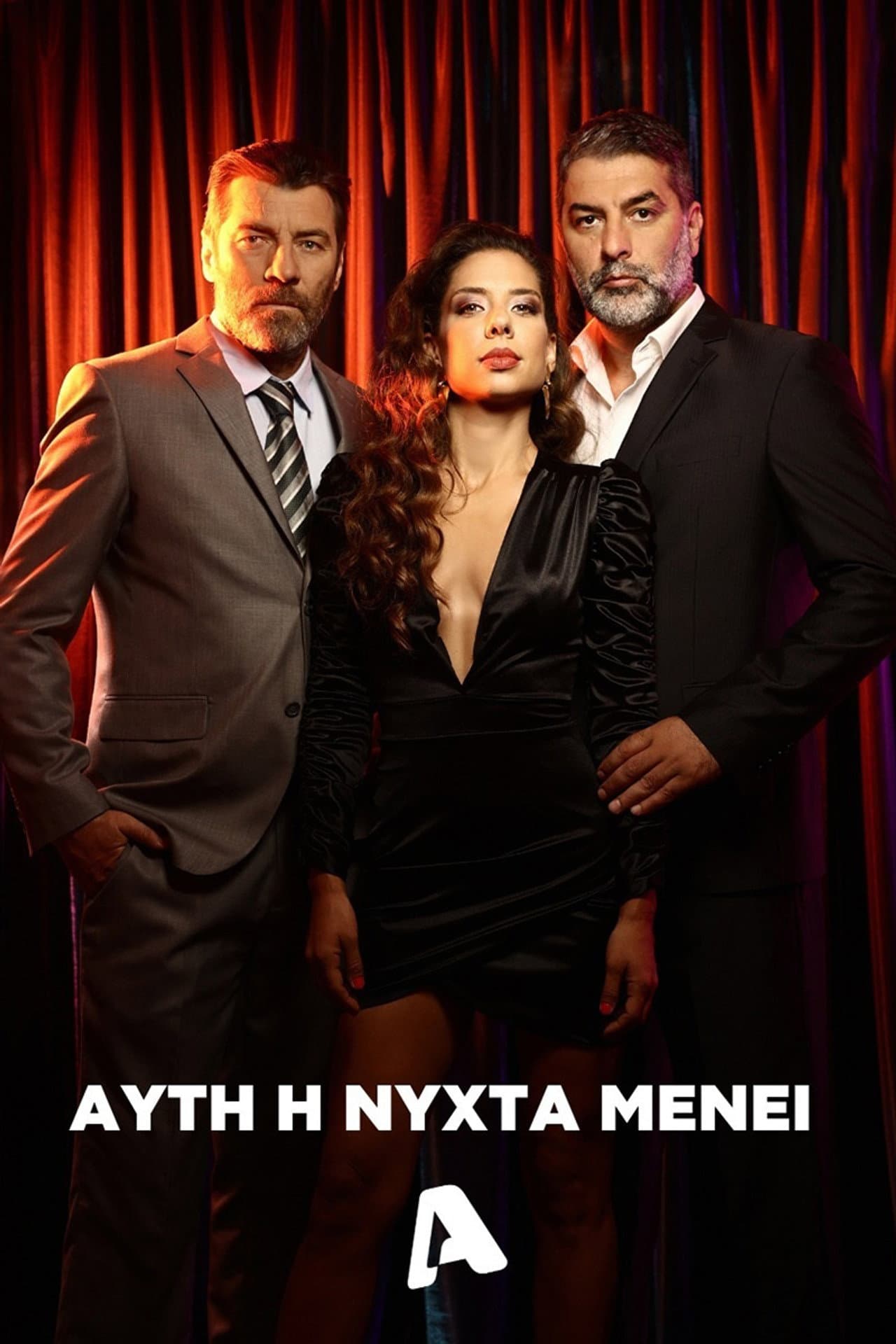 Αυτή η Νύχτα Μένει preview 2