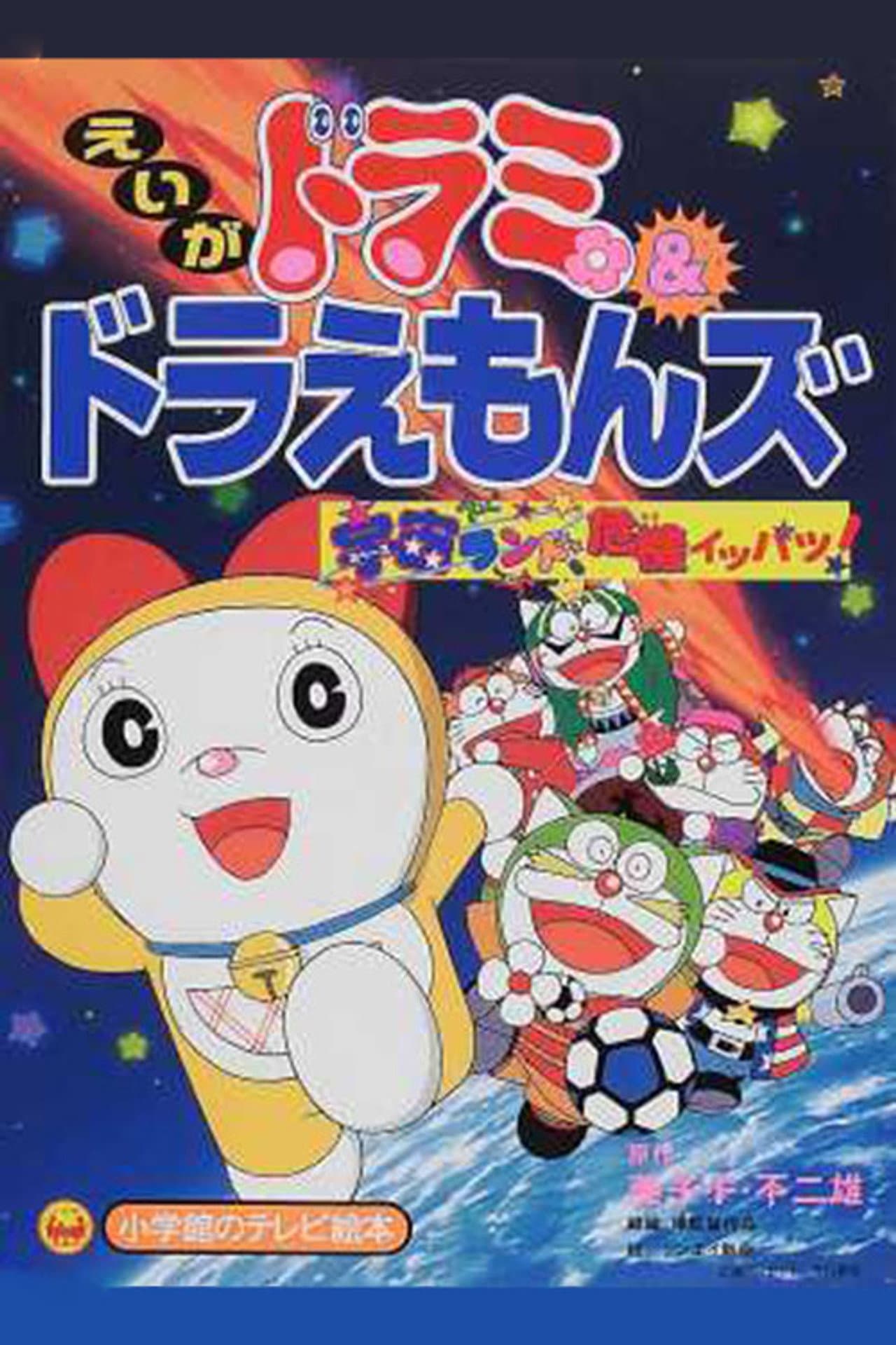 Dorami-chan & Doraemons: Space Land's Critical Event preview 2