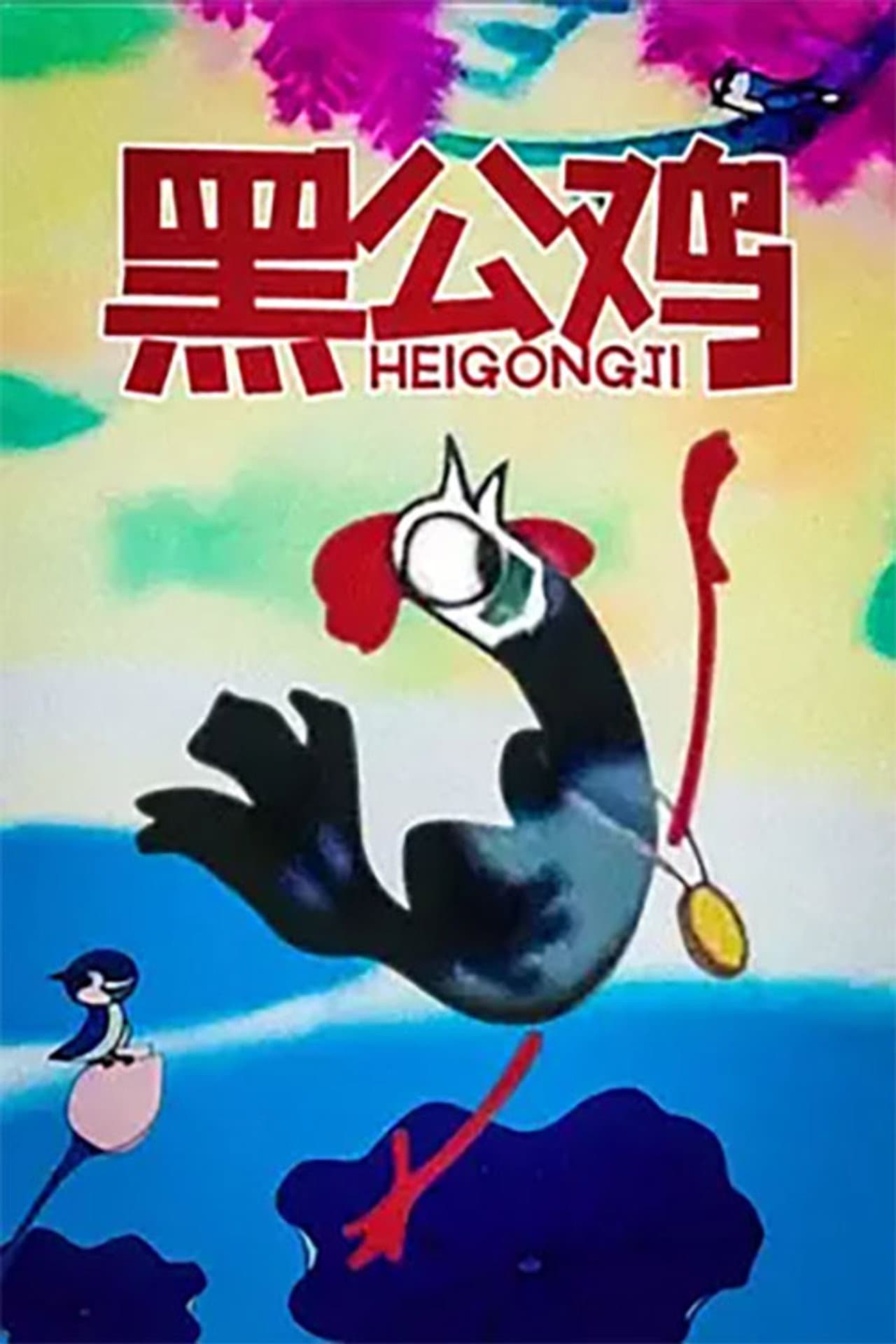 黑公鸡 preview 2