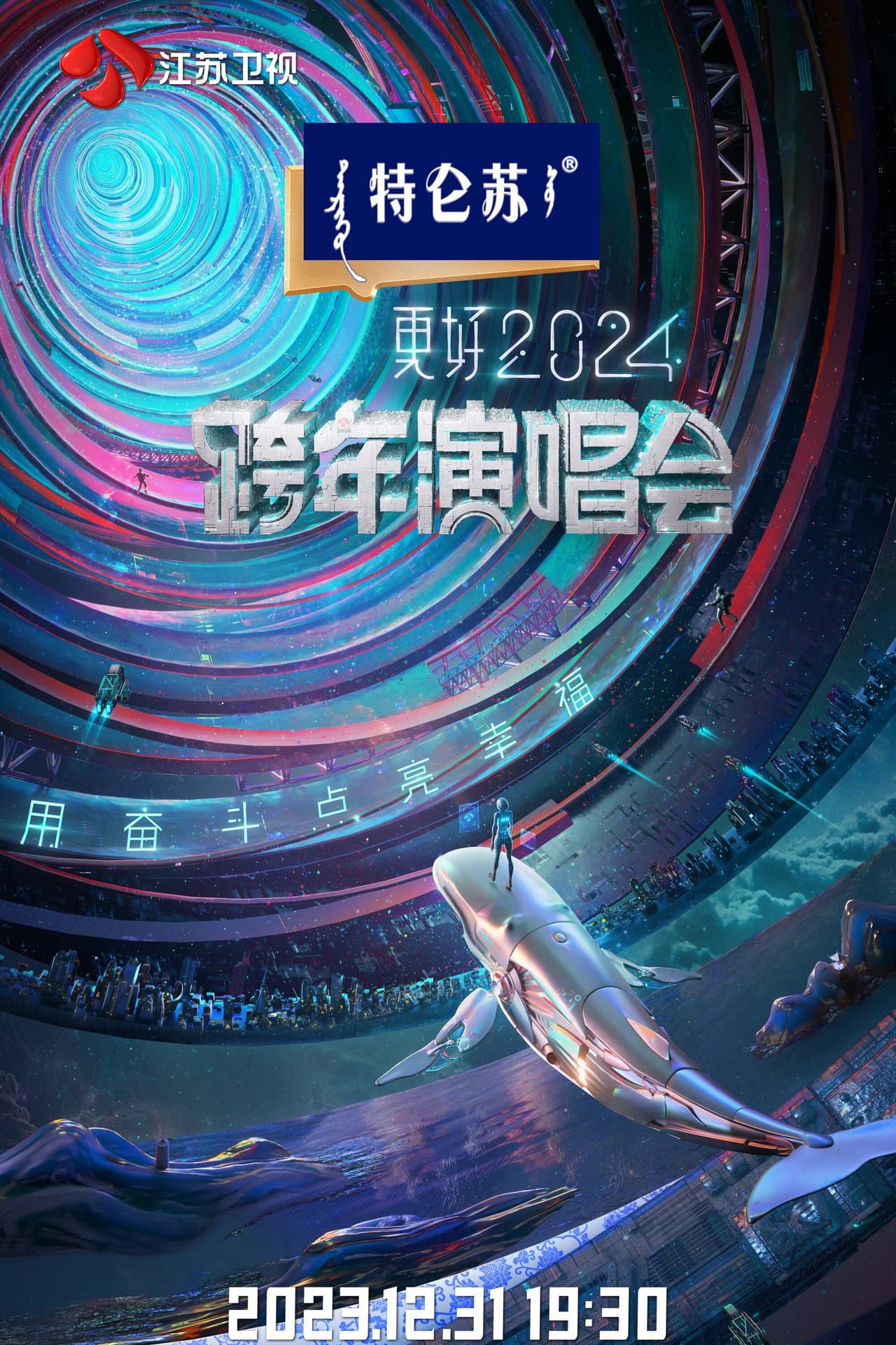 江苏卫视2024跨年演唱会 preview 2