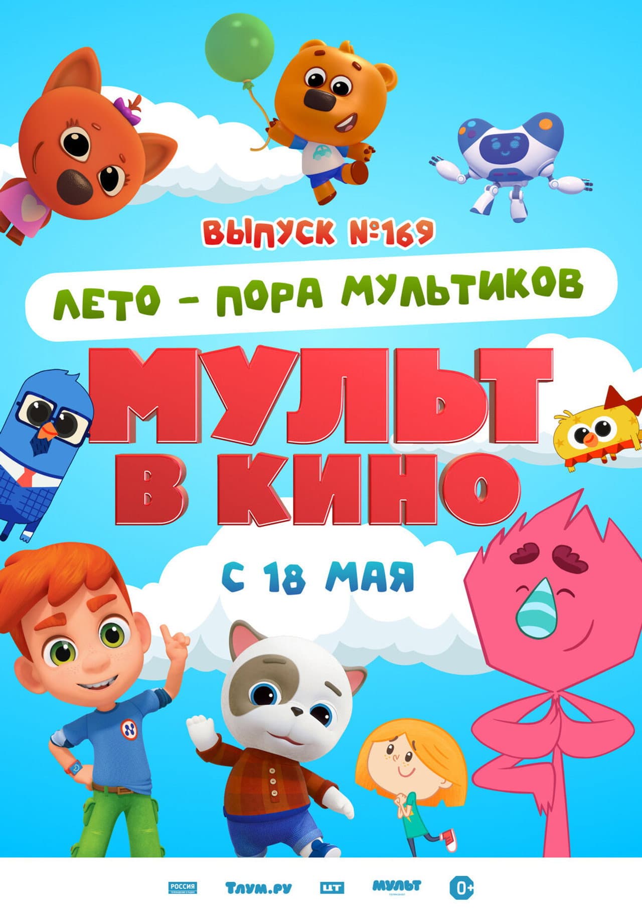 Мульт в кино. Выпуск №169. Лето — пора мультиков preview 1