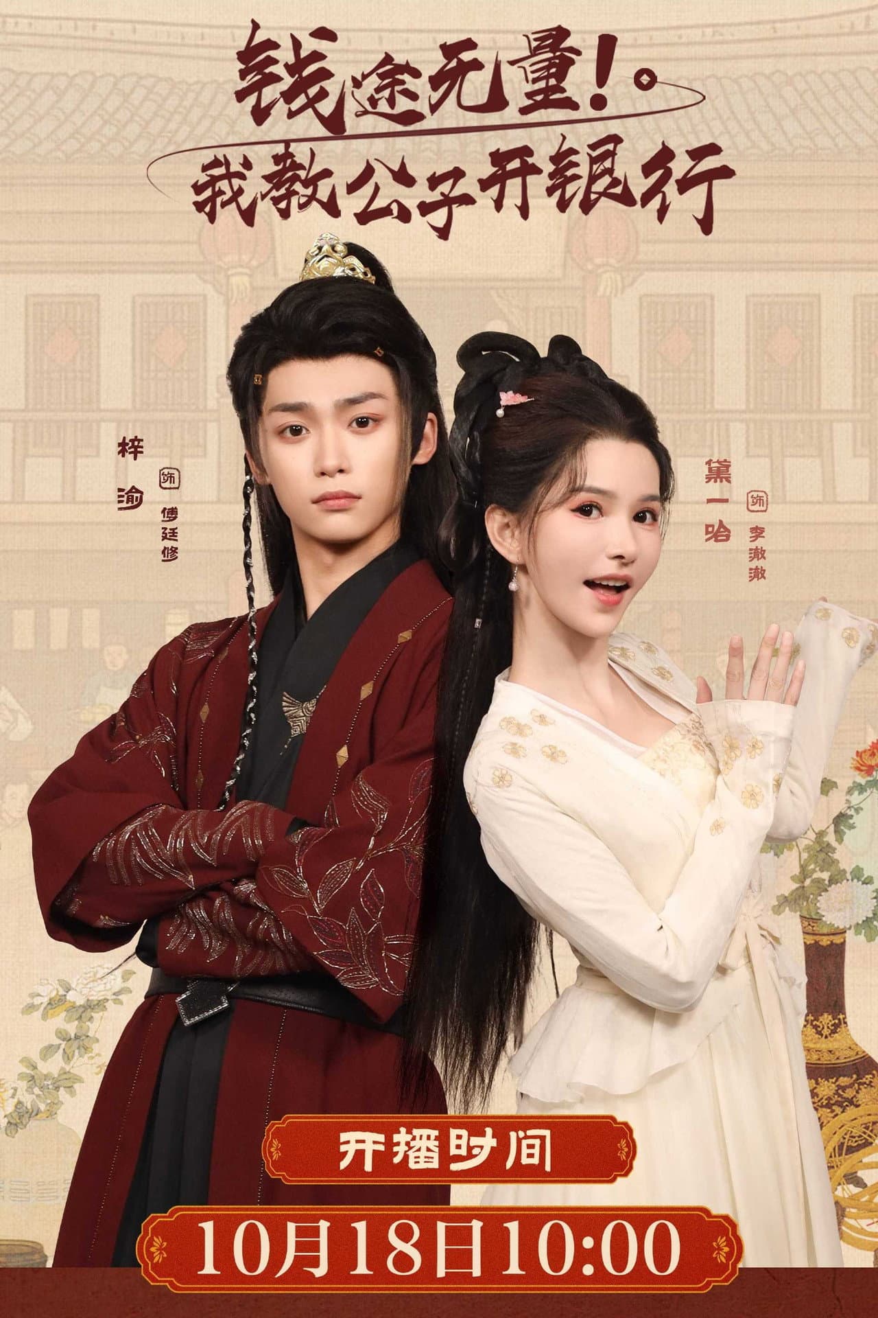 钱途无量! 我教公子开银行 preview 2