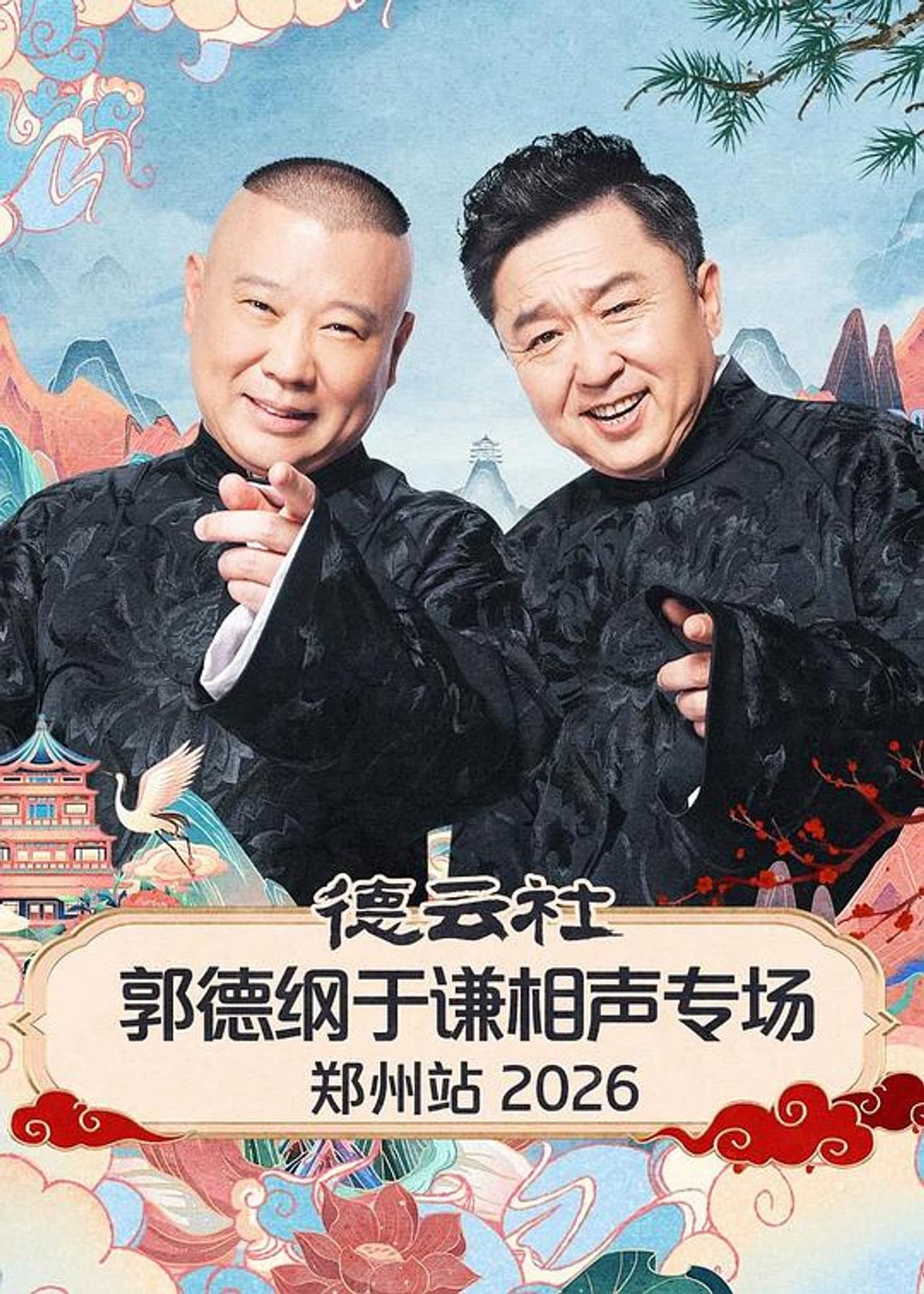 德云社郭德纲于谦相声专场郑州站 2026 preview 1