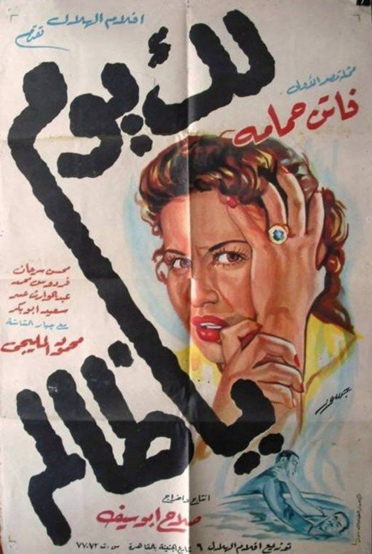 Lak Yom Ya Zalem preview 2
